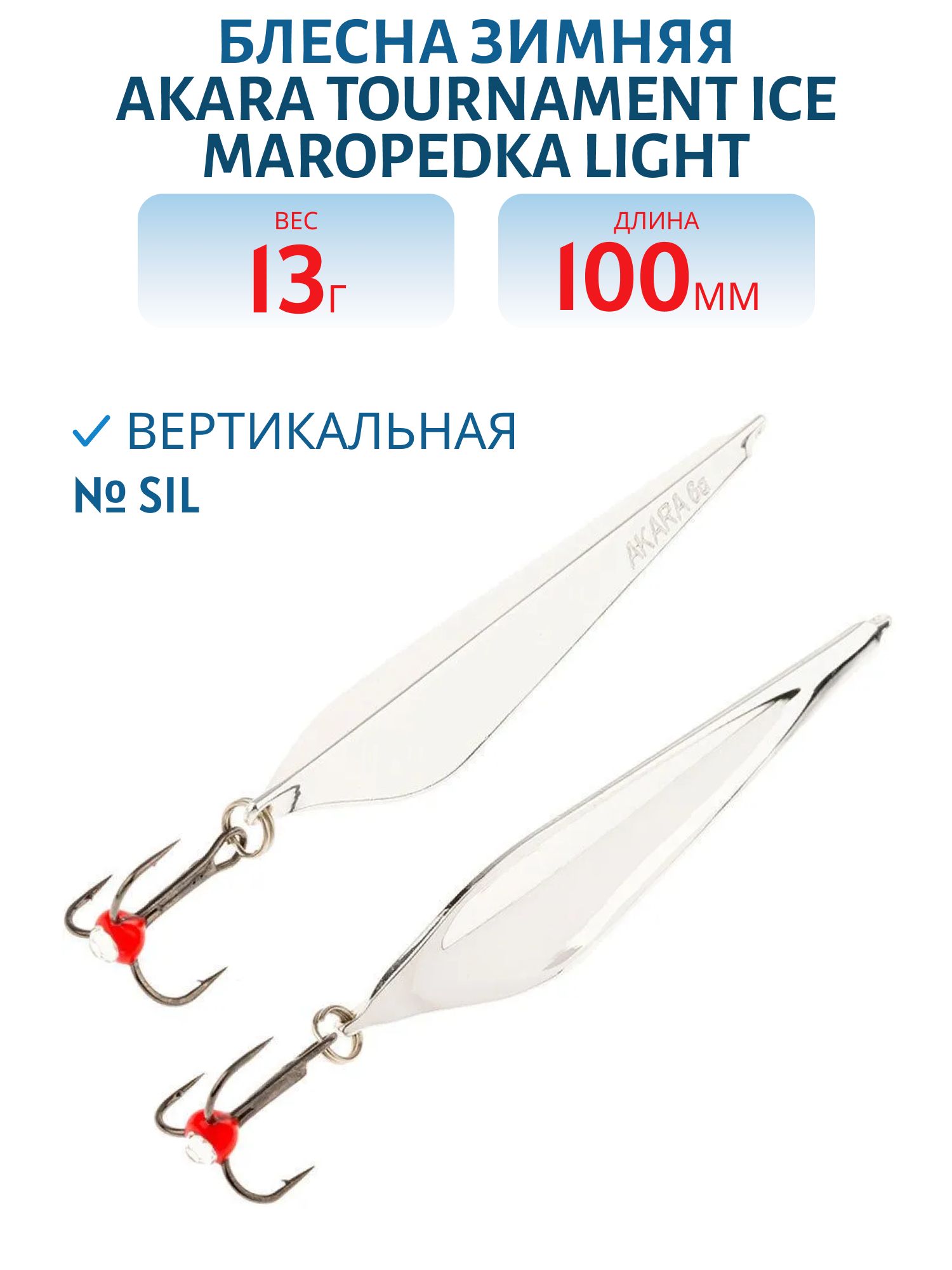 Блесна зимняя Akara Tournament Ice Maropedka Light 100 13 гр. Sil