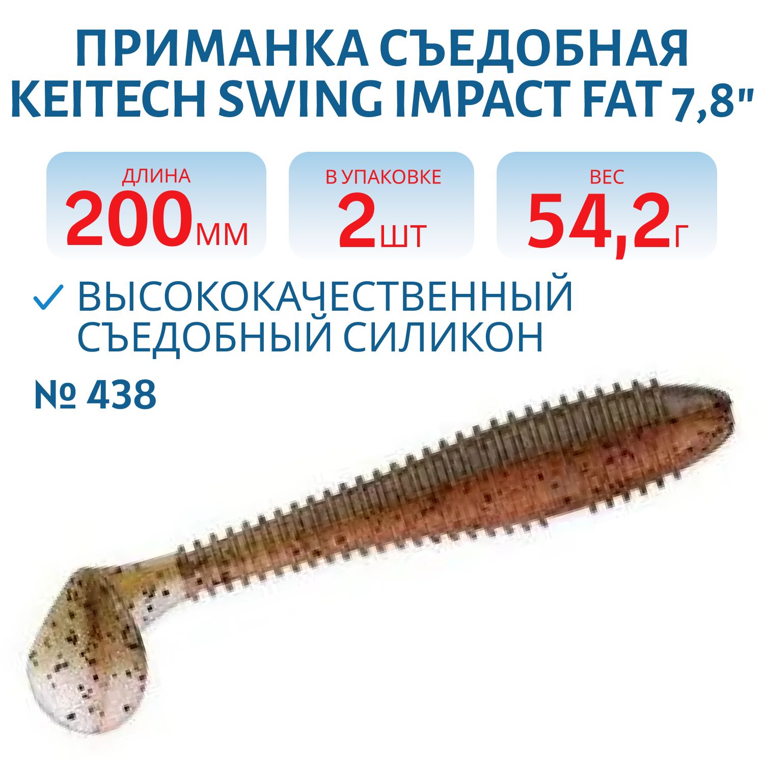 Приманка съедобная Keitech Swing Impact FAT 7.8" #438