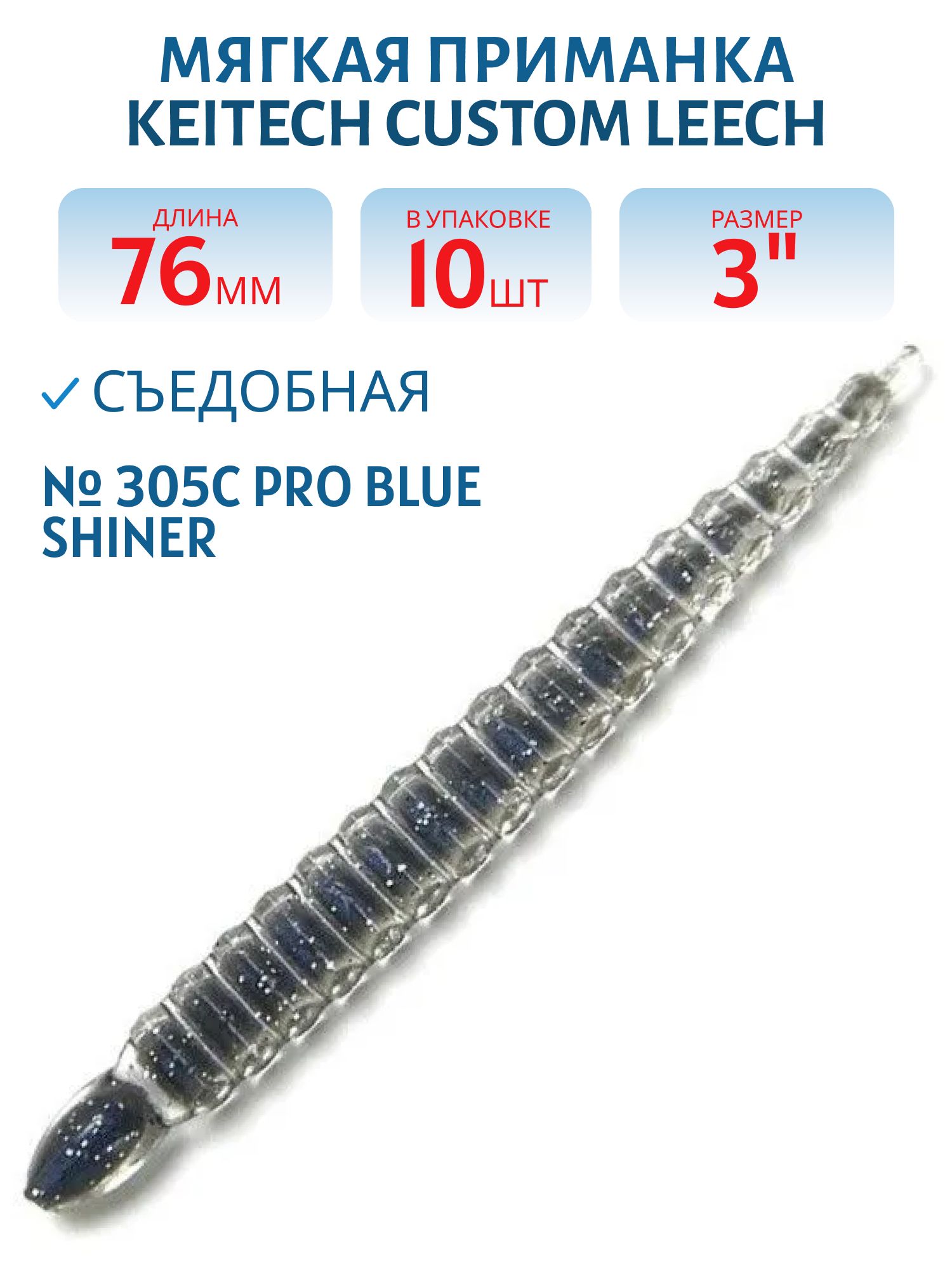 Приманка съедобная Keitech Custom Leech 3" 305C Pro Blue Shiner