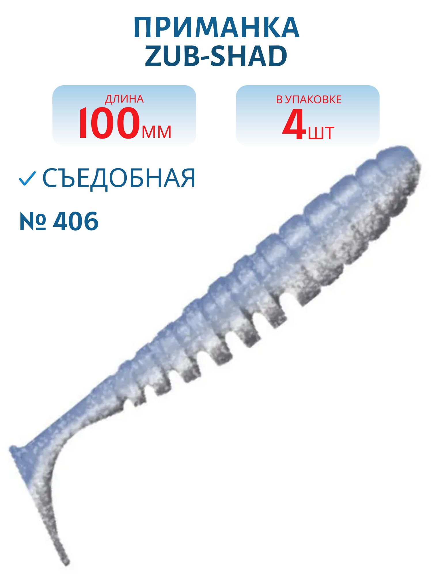 Приманка ZUB-SHAD 100мм-4шт,  (цвет 406) голубой верх - перламутр низ