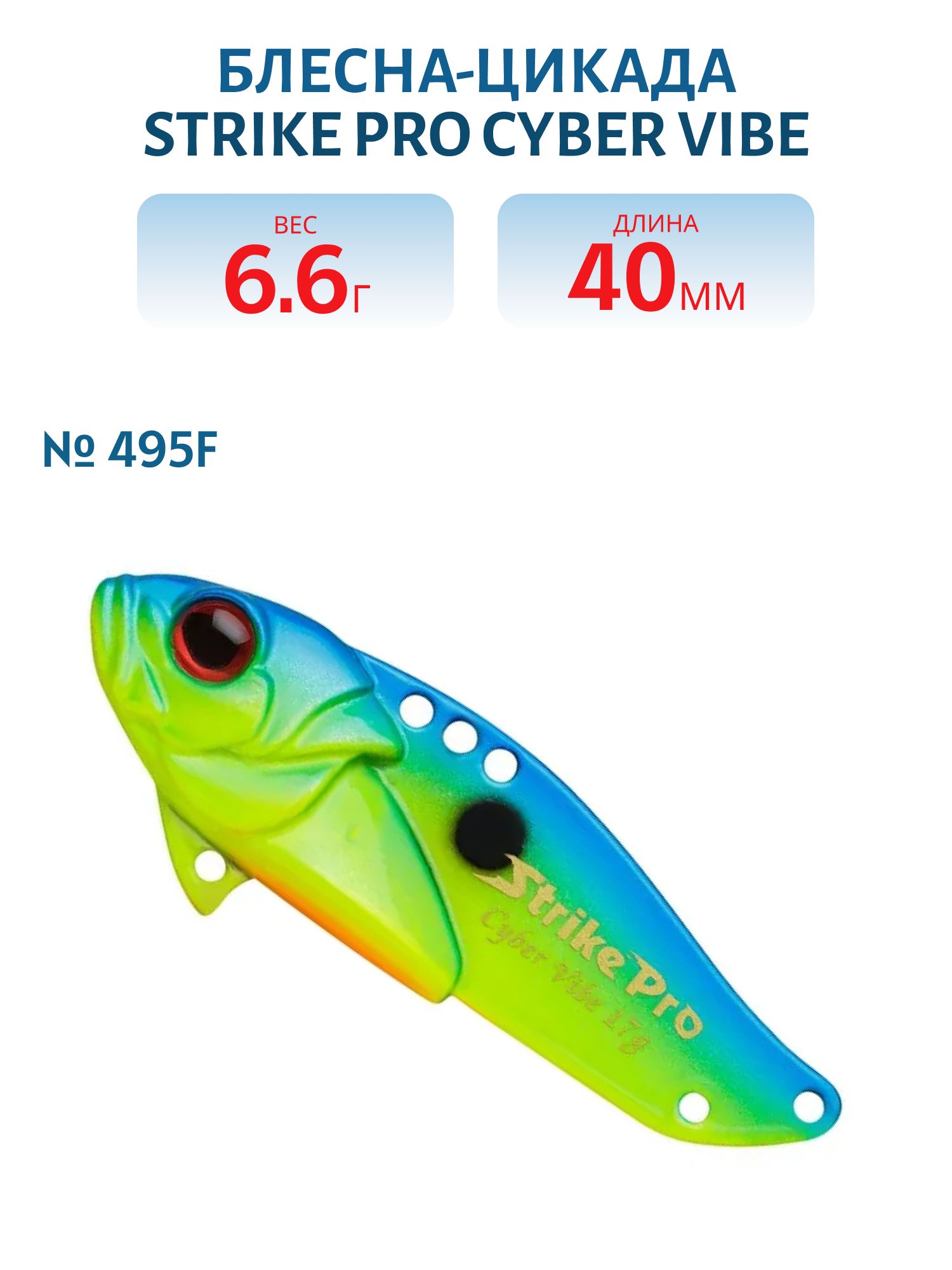 Блесна-цикада Strike Pro Cyber Vibe 40,  40 мм,  6, 6 гр,  цвет: 495F,  (JG-005B#495F)