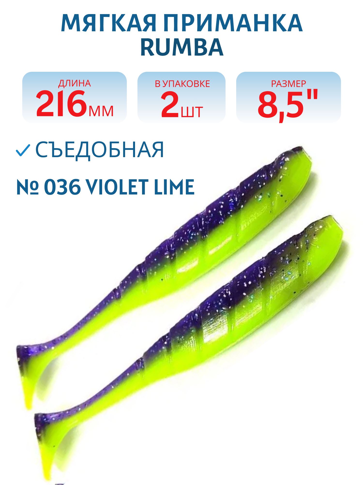 Силиконовая приманка RUMBA 8, 5"(216 мм) уп.3 шт.#036 Violet Lime