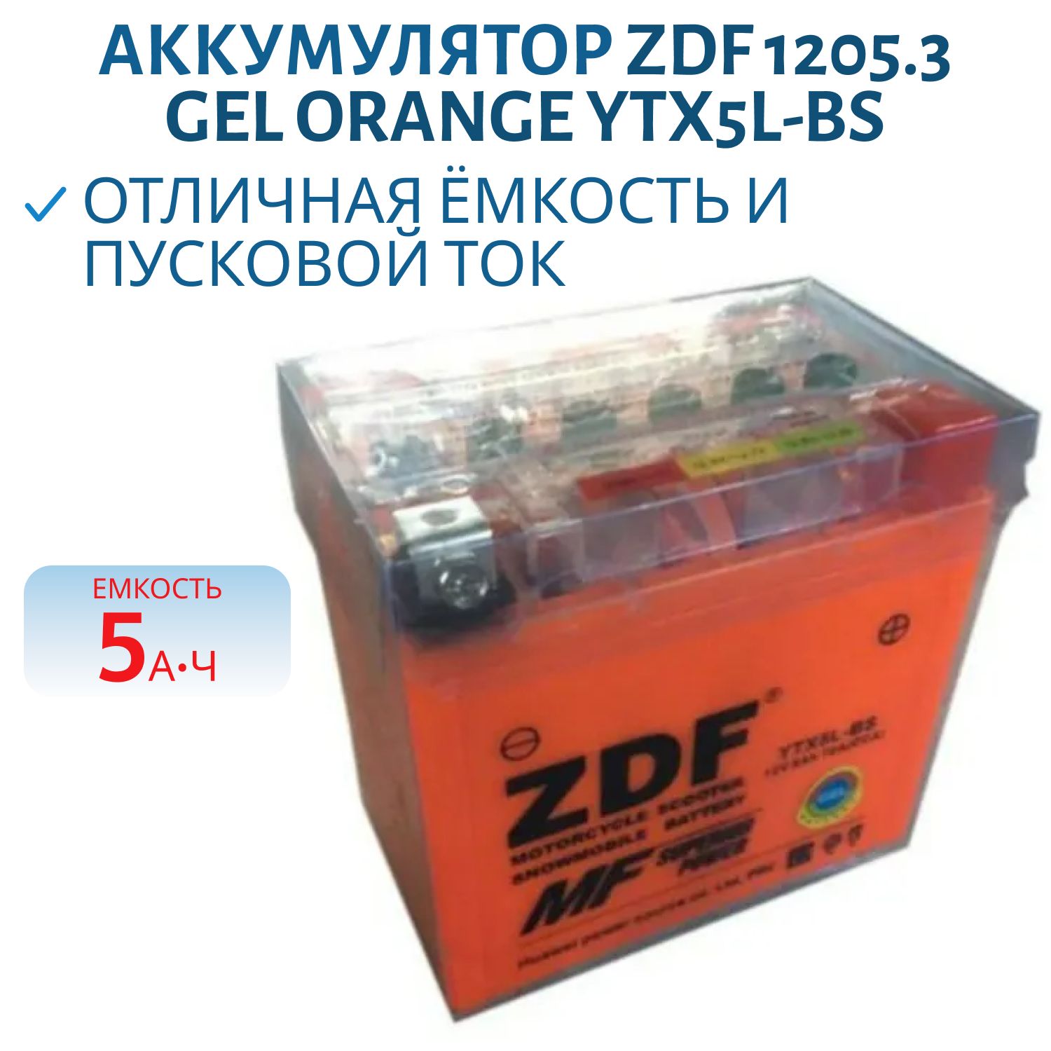 Аккумулятор ZDF 1205.3 GEL Orange YTX5L-BS 114*71*106