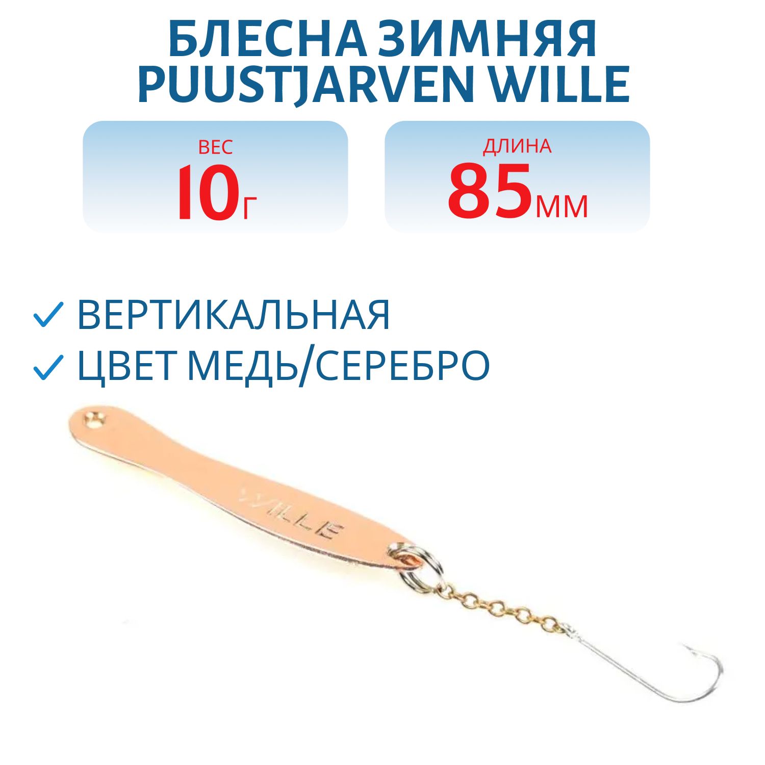 Блесна зимняя PUUSTJARVEN WILLE 8, 5/10гр. KUP/HOP медь/серебро
