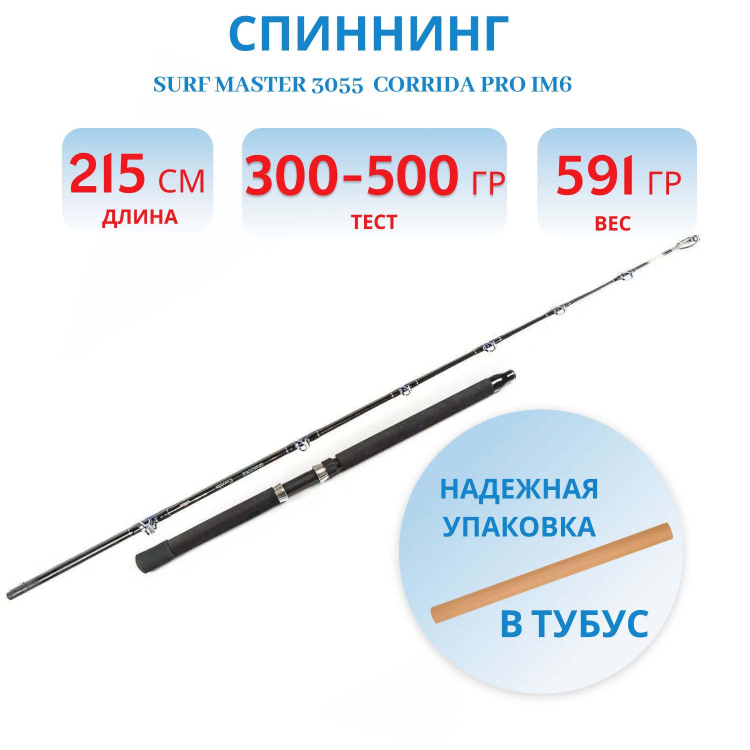 Спиннинг штек. Surf Master 3055 уг. 2 колена Corrida Pro IM6 (300-500) 2, 15м с роликом