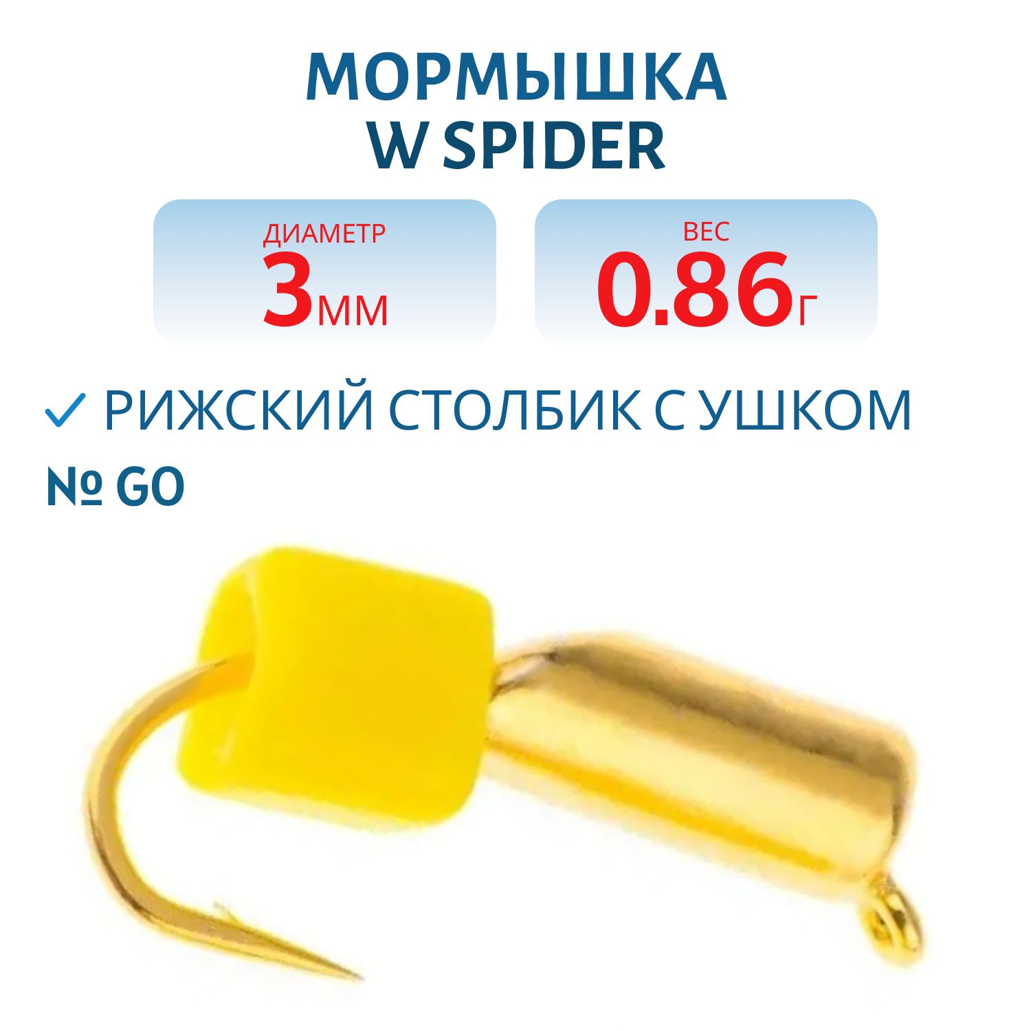 Мормышка W Spider Рижский столбик с ушком 3, 0 мм. 0, 86 гр Go