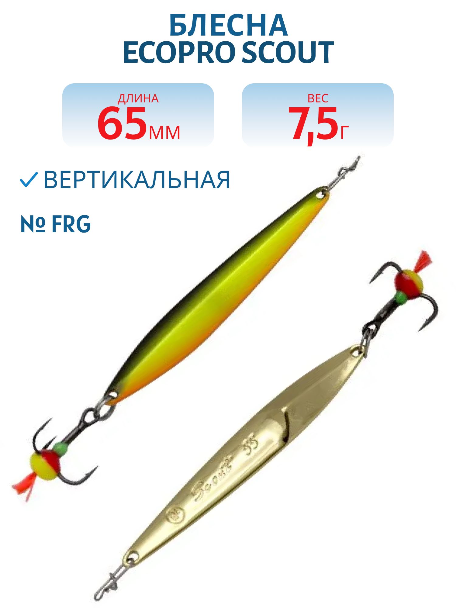 Блесна вертикальная ECOPRO "Scout" (65мм/7.5гр.) FRG