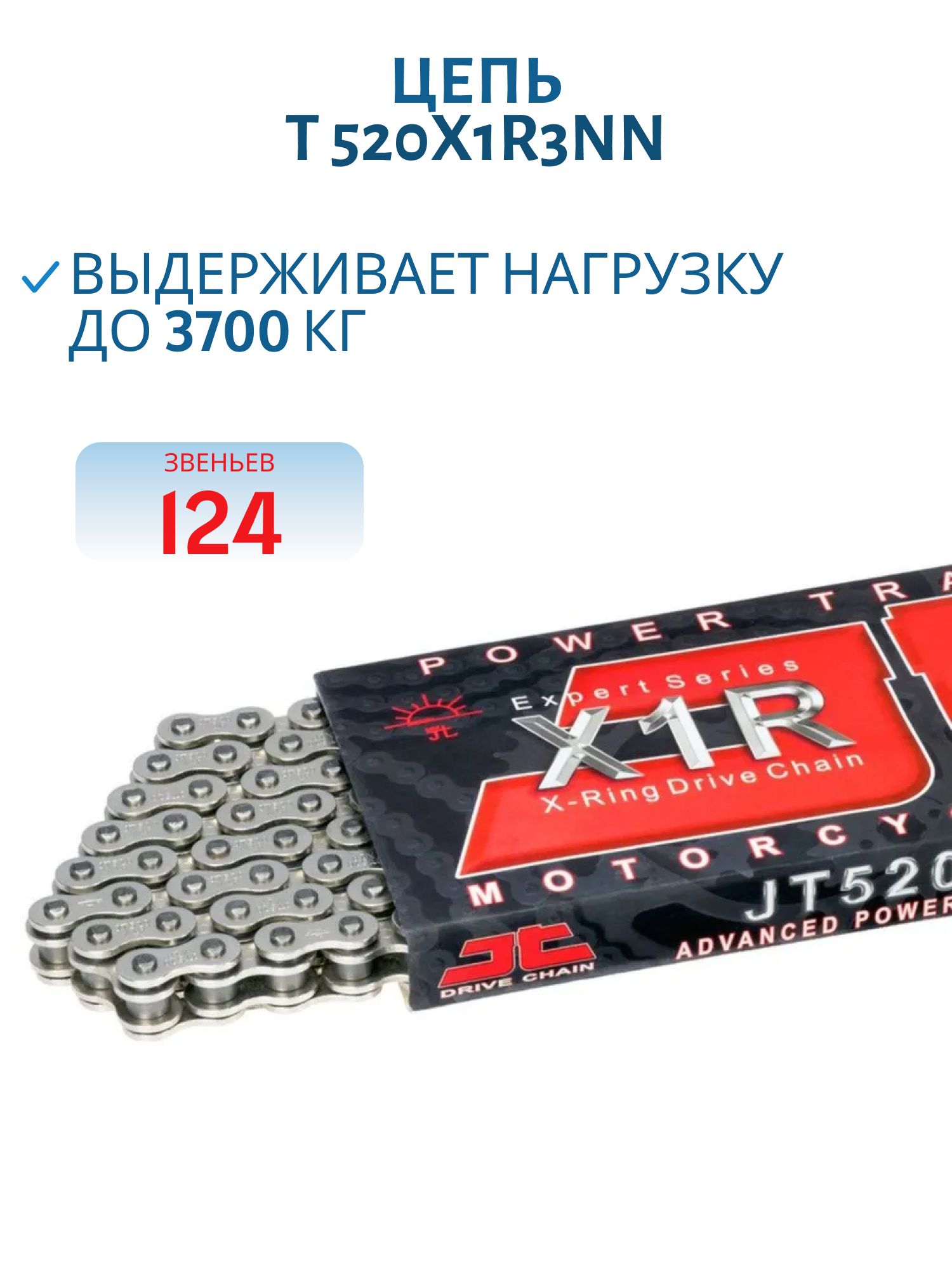 Цепь JT 520x1R3NN-124 звеньев