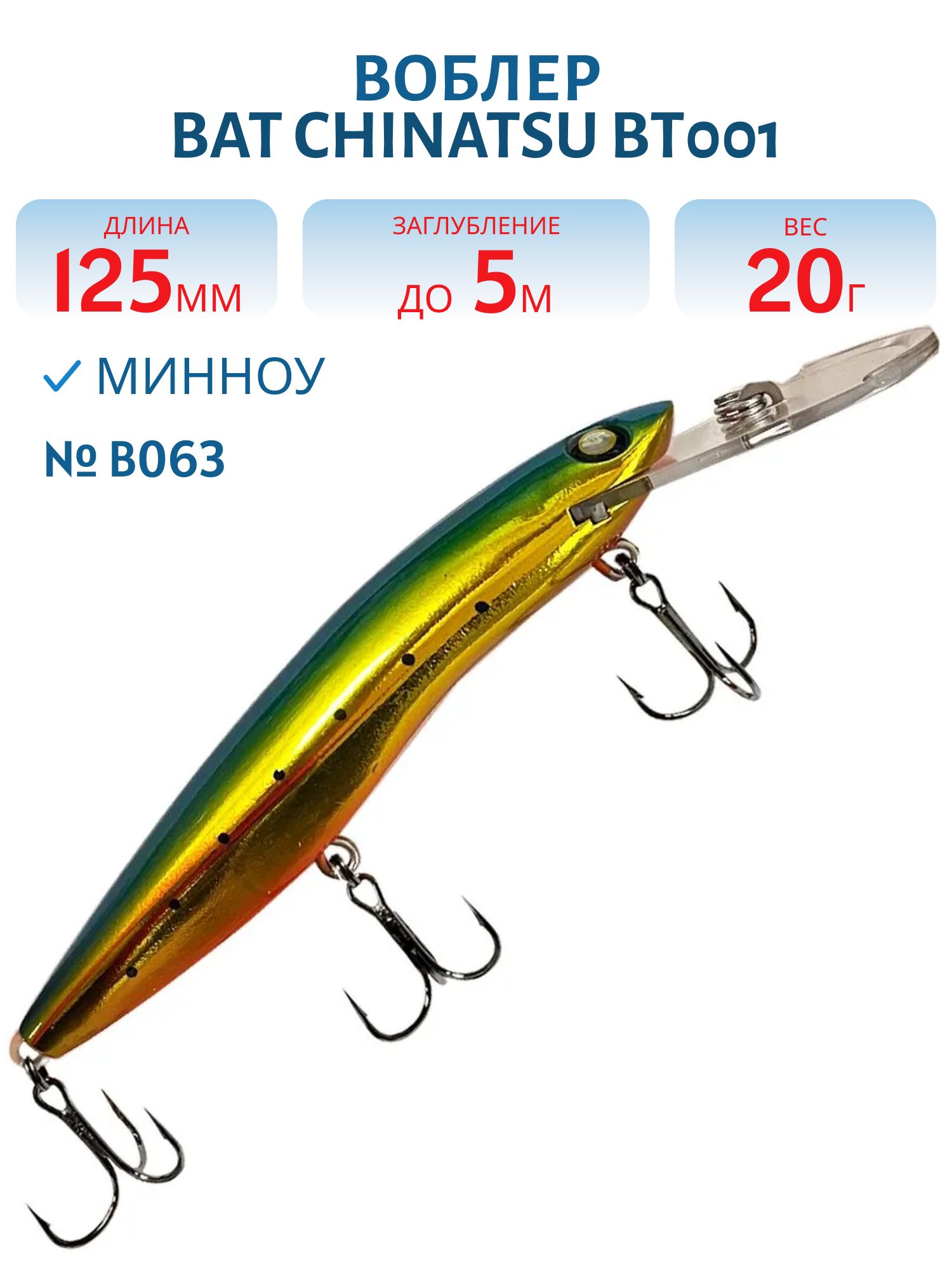 Воблер BAT CHINATSU BT001 (125 мм.,  20 гр. 5 м.) Цвет B063