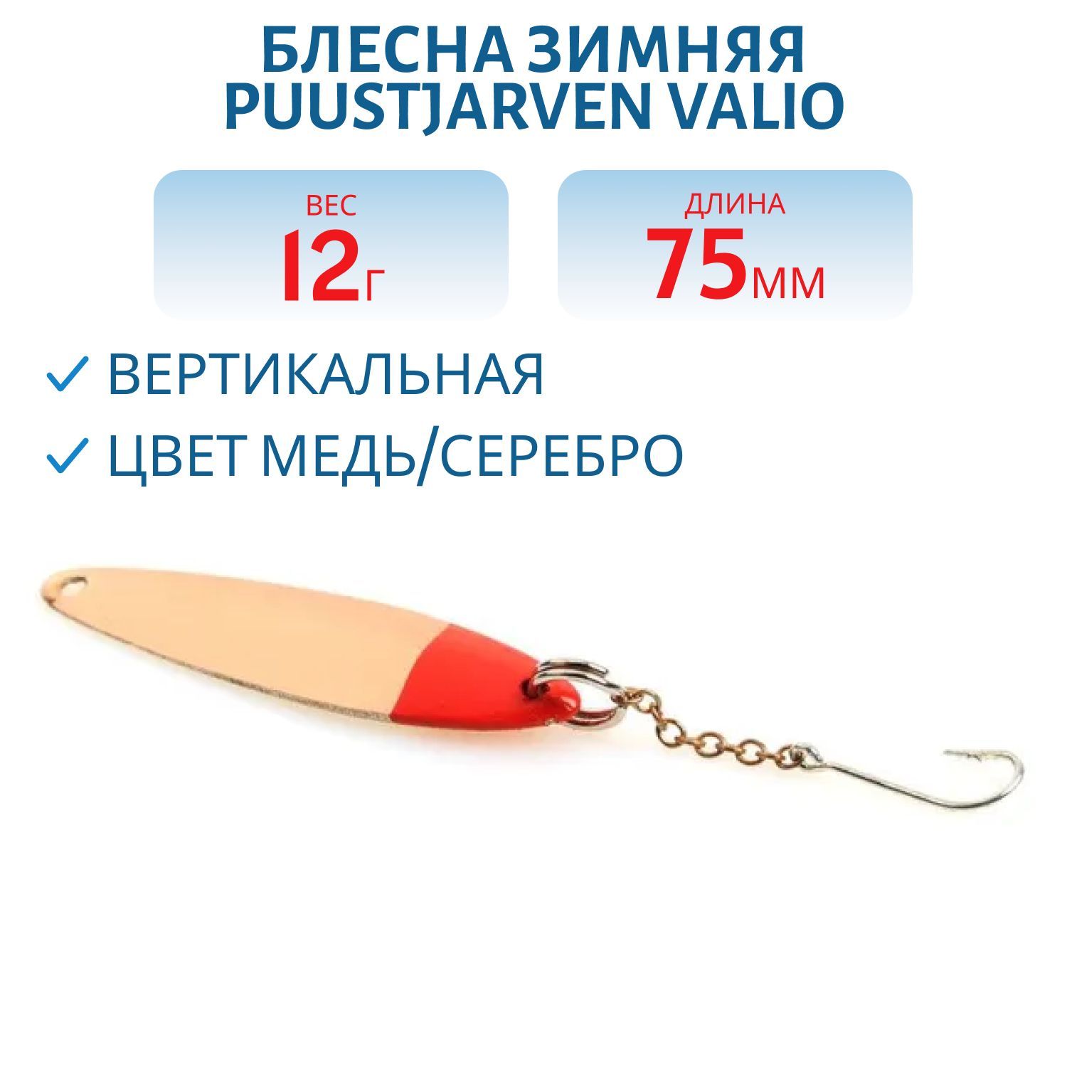 Блесна зимняя PUUSTJARVEN VALIO 7,5/12гр. KUP/HOP медь/серебро
