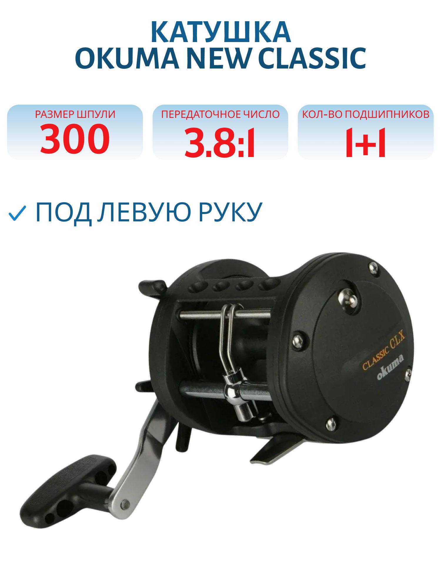 Катушка Okuma NEW Classic CLX 300Lxa Left Hand