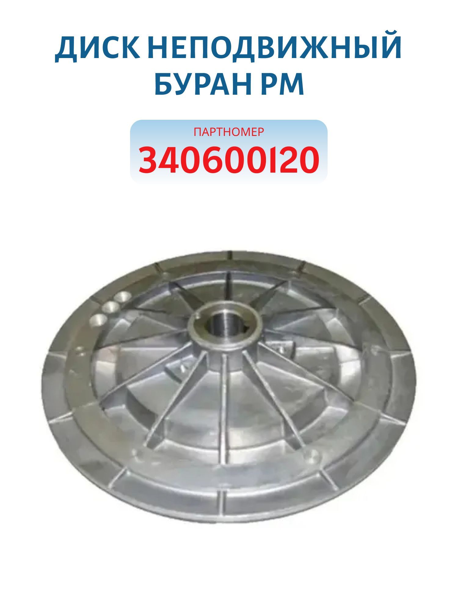Диск неподвижный Буран РМ 340600120