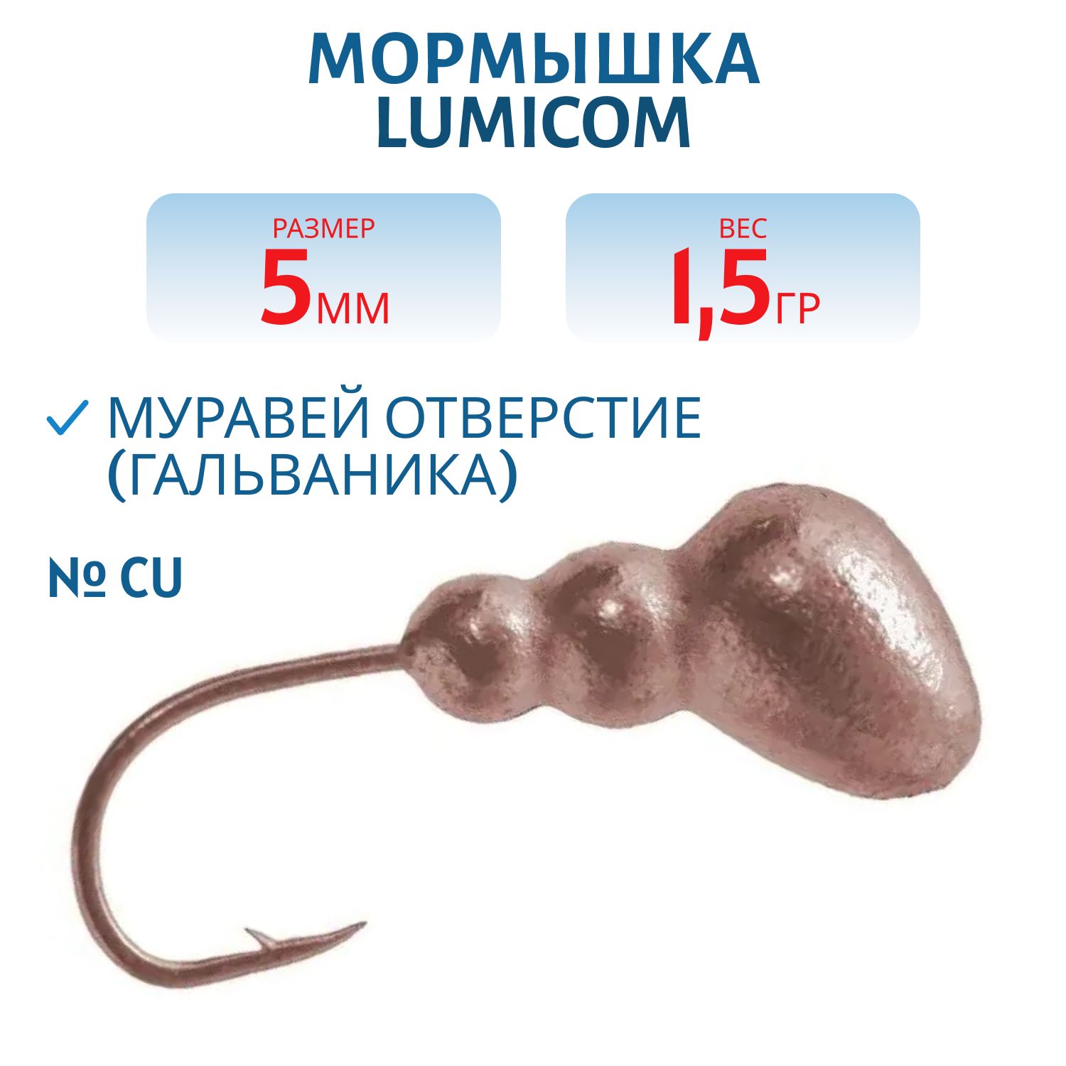 Мормышка вольфрамовая МУРАВЕЙ ОТВЕРСТИЕ (гальваника) (5, 0мм,  Cu) Lumicom