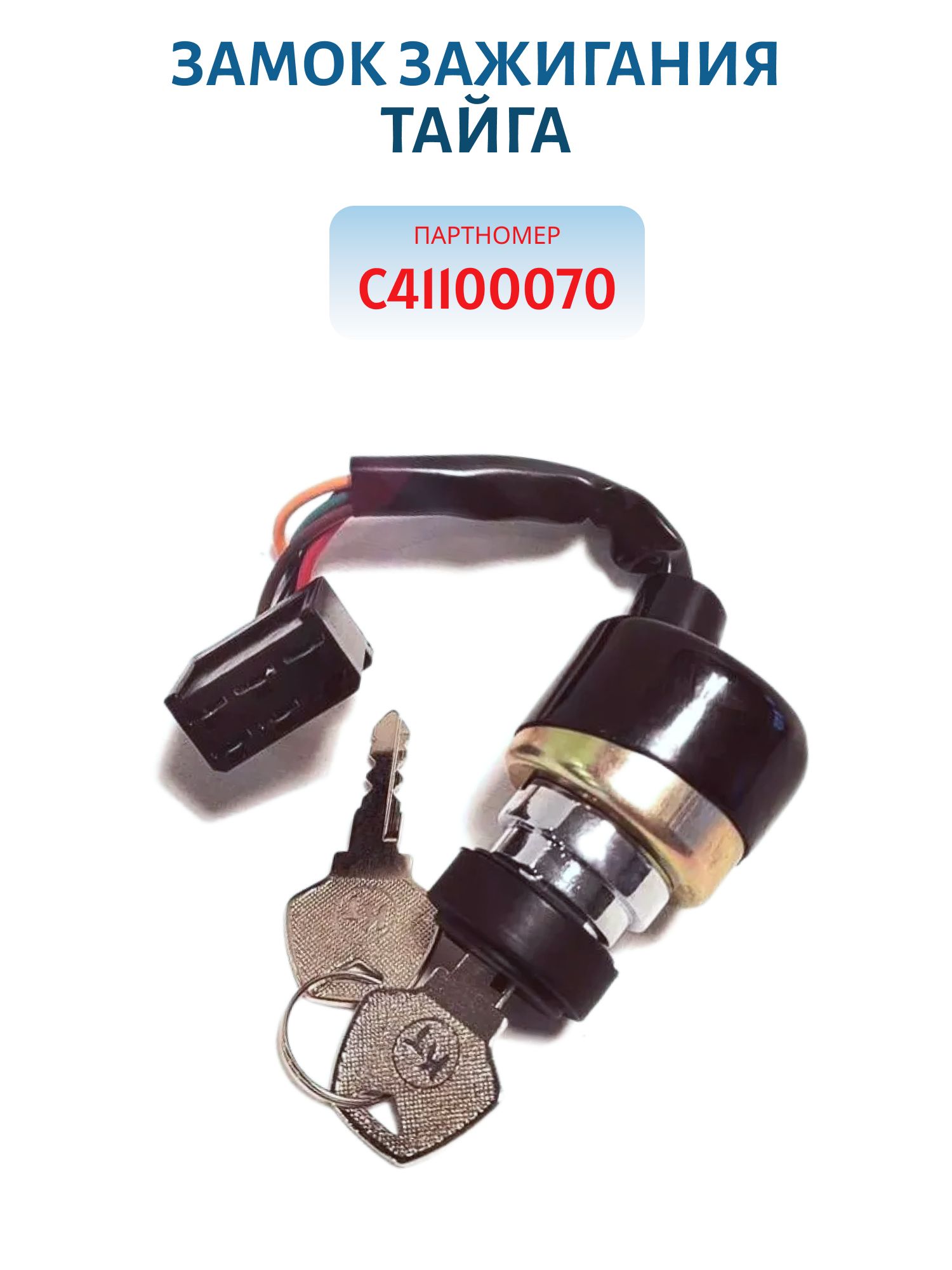 Замок зажигания Тайга С41100070