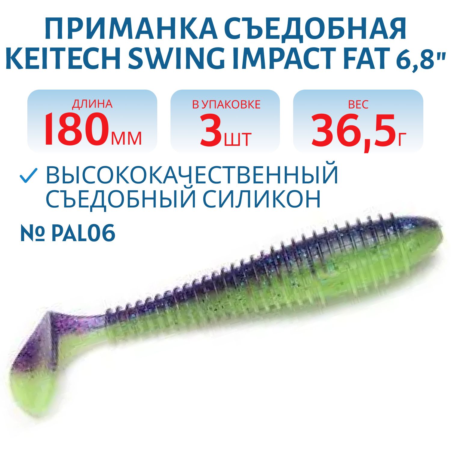Приманка съедобная Keitech Swing Impact FAT 6.8" #PAL06 Violet Lime Belly
