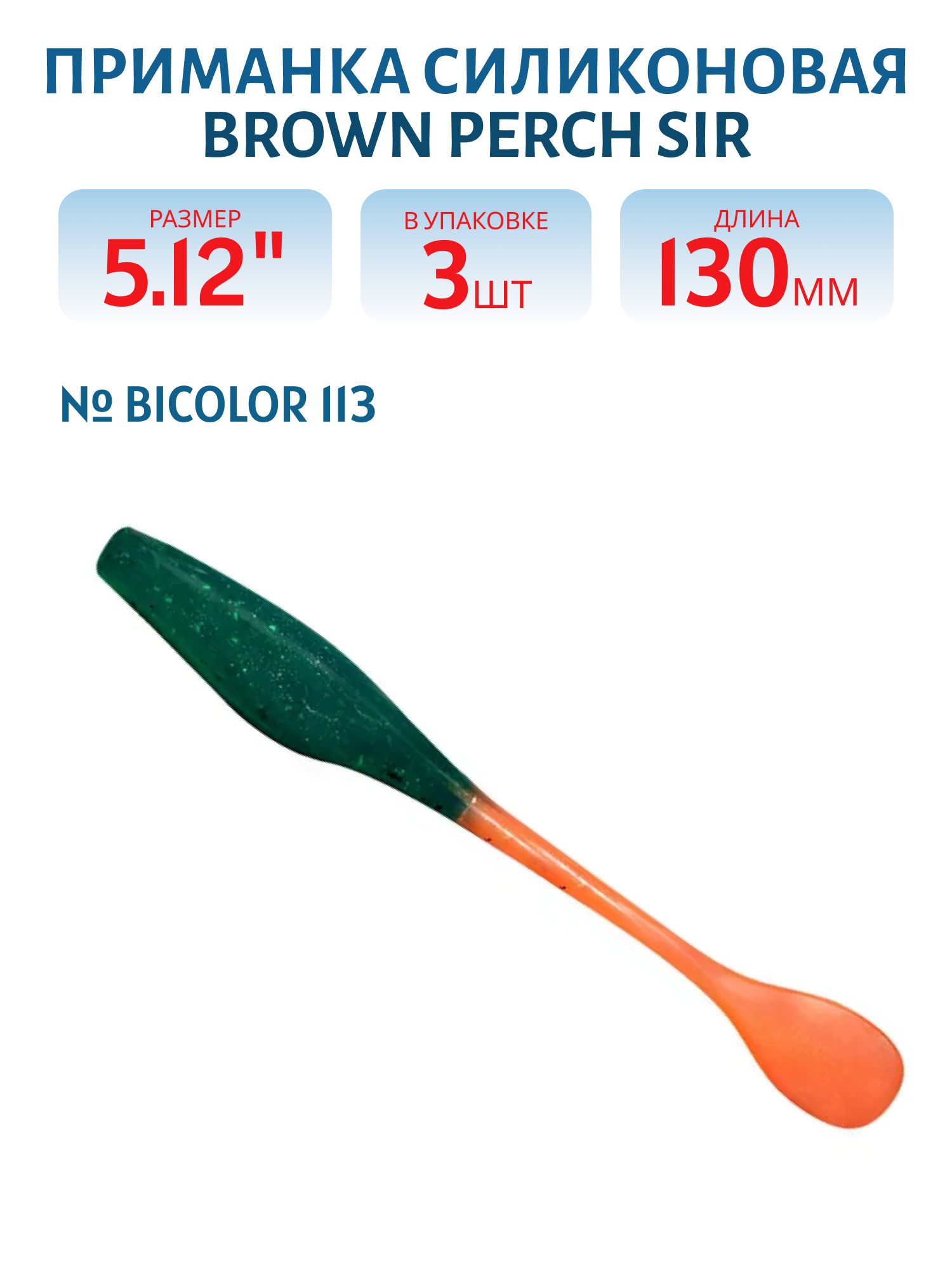 Приманка силиконовая SIR (130,  Bicolor 113,  ш.8,  3)