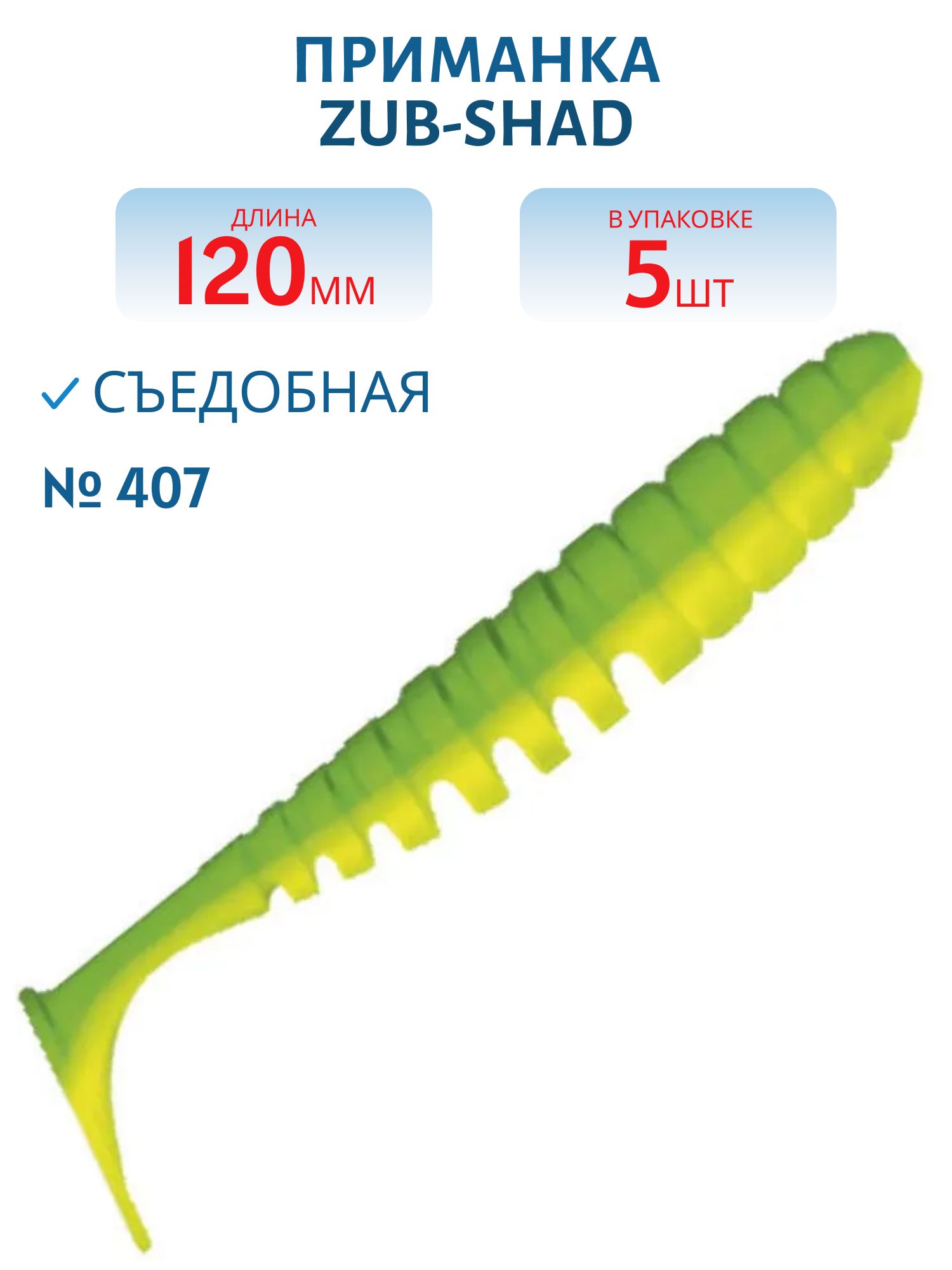 Приманка ZUB-SHAD 120мм-5шт,  (цвет 407) зеленый верх - желтый низ