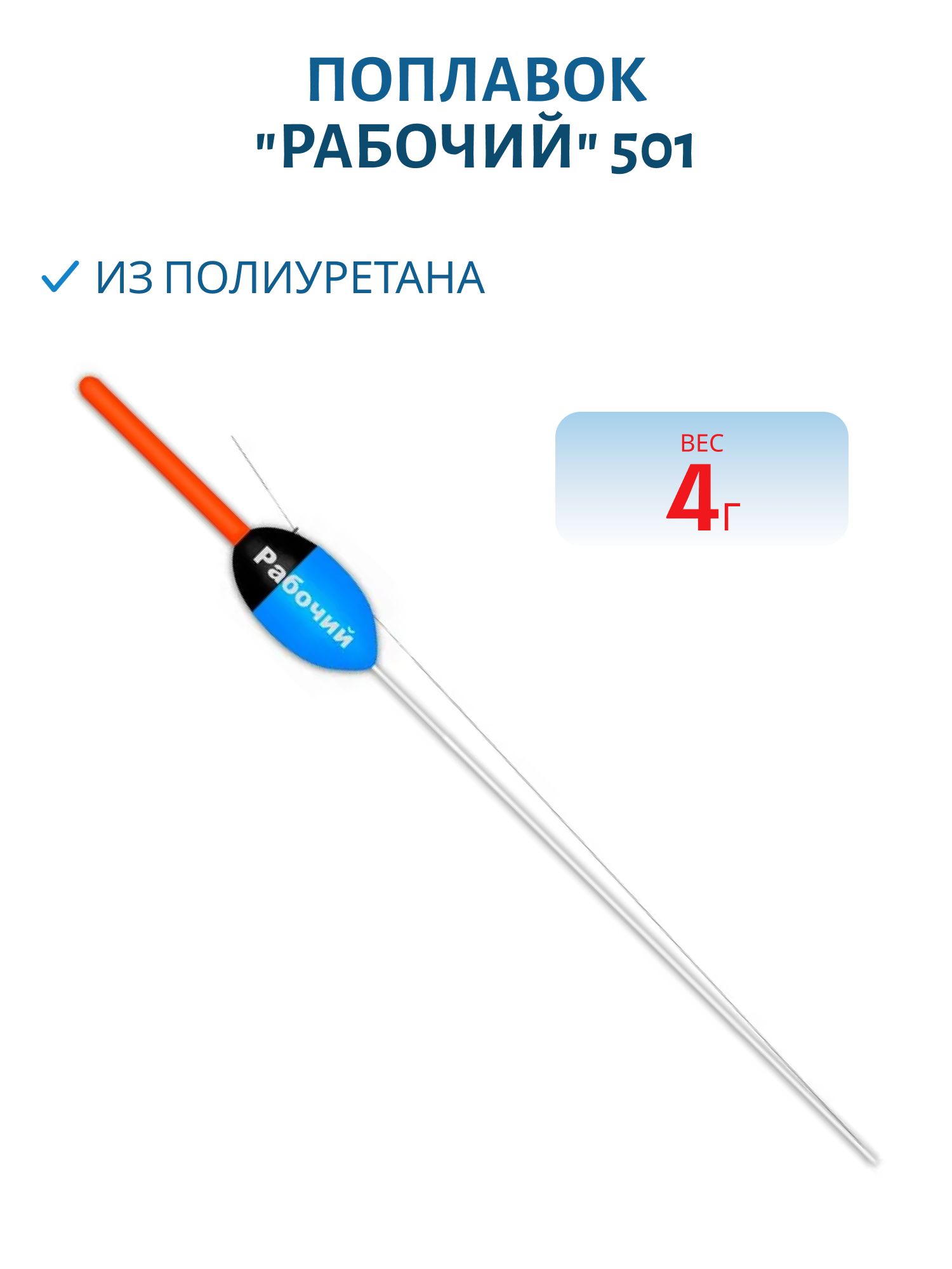 Поплавок из полиуретана "РАБОЧИЙ" 501 (4,0гр.)