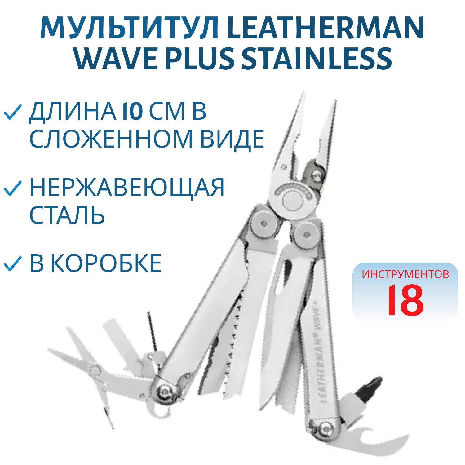 Мультитул LEATHERMAN Wave Plus Stainless 18 инстр.,  7, 4/10 см,  чехол нейлон,  box