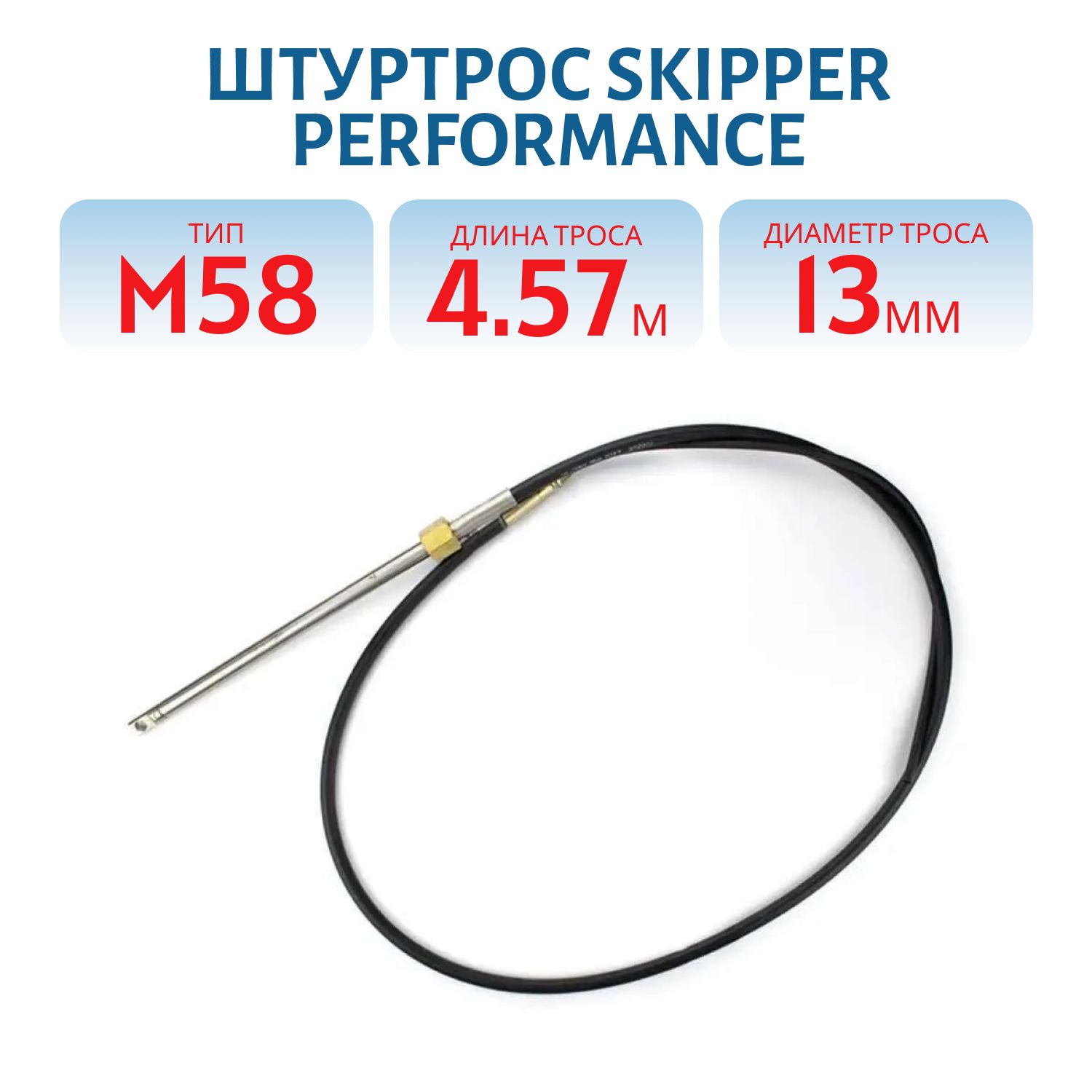 Штуртрос Skipper Performance М58 15 футов (4, 57 метра )