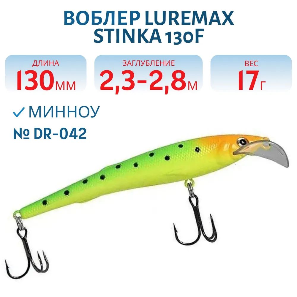 Воблер LureMax STINKA 130FDR-042 17 г. 2, 3 м-2, 8 м.