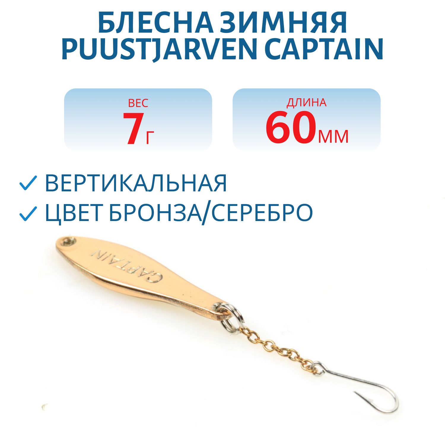 Блесна зимняя PUUSTJARVEN CAPTAIN 6 TOM/HOP
