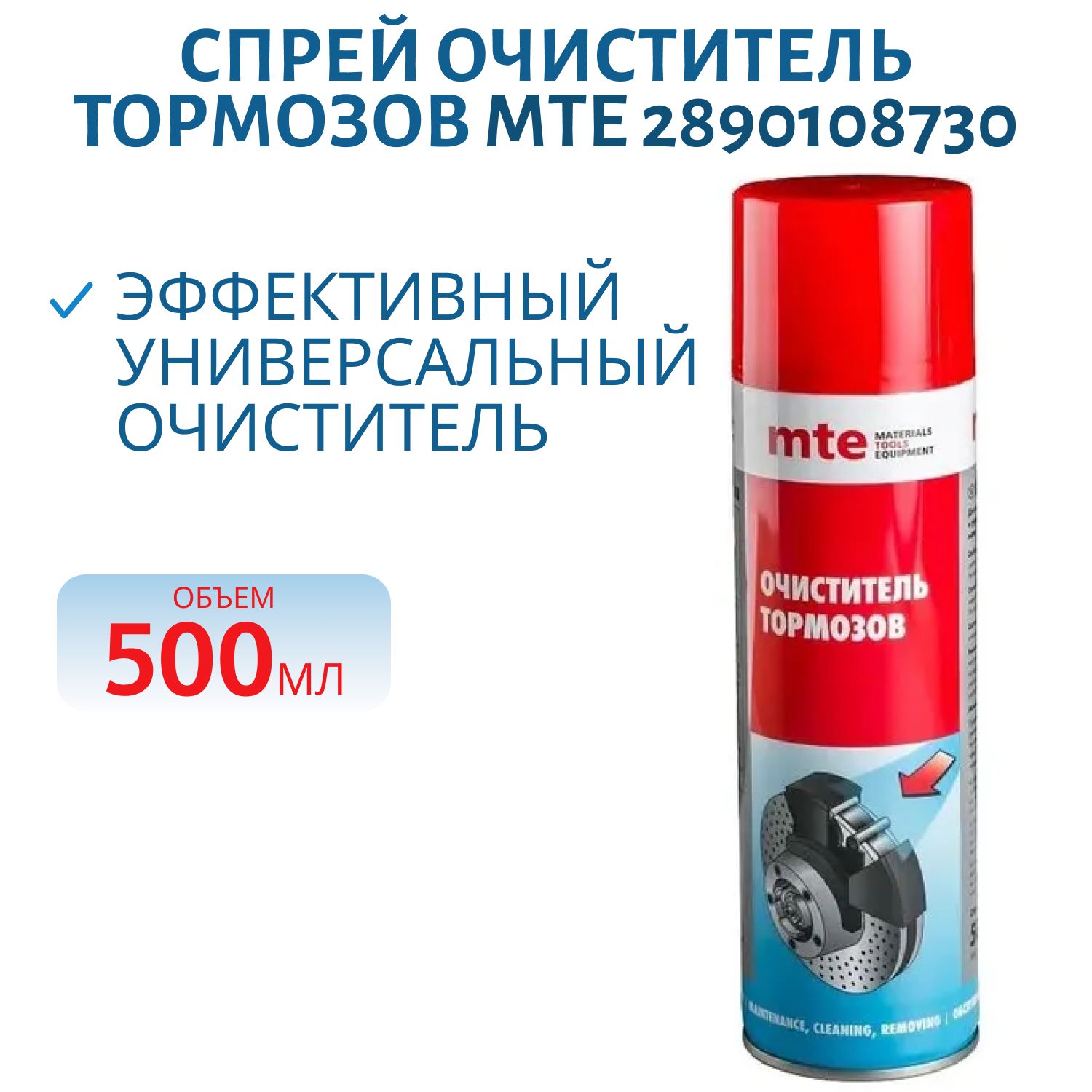 Очиститель тормозов MTE - 500 мл