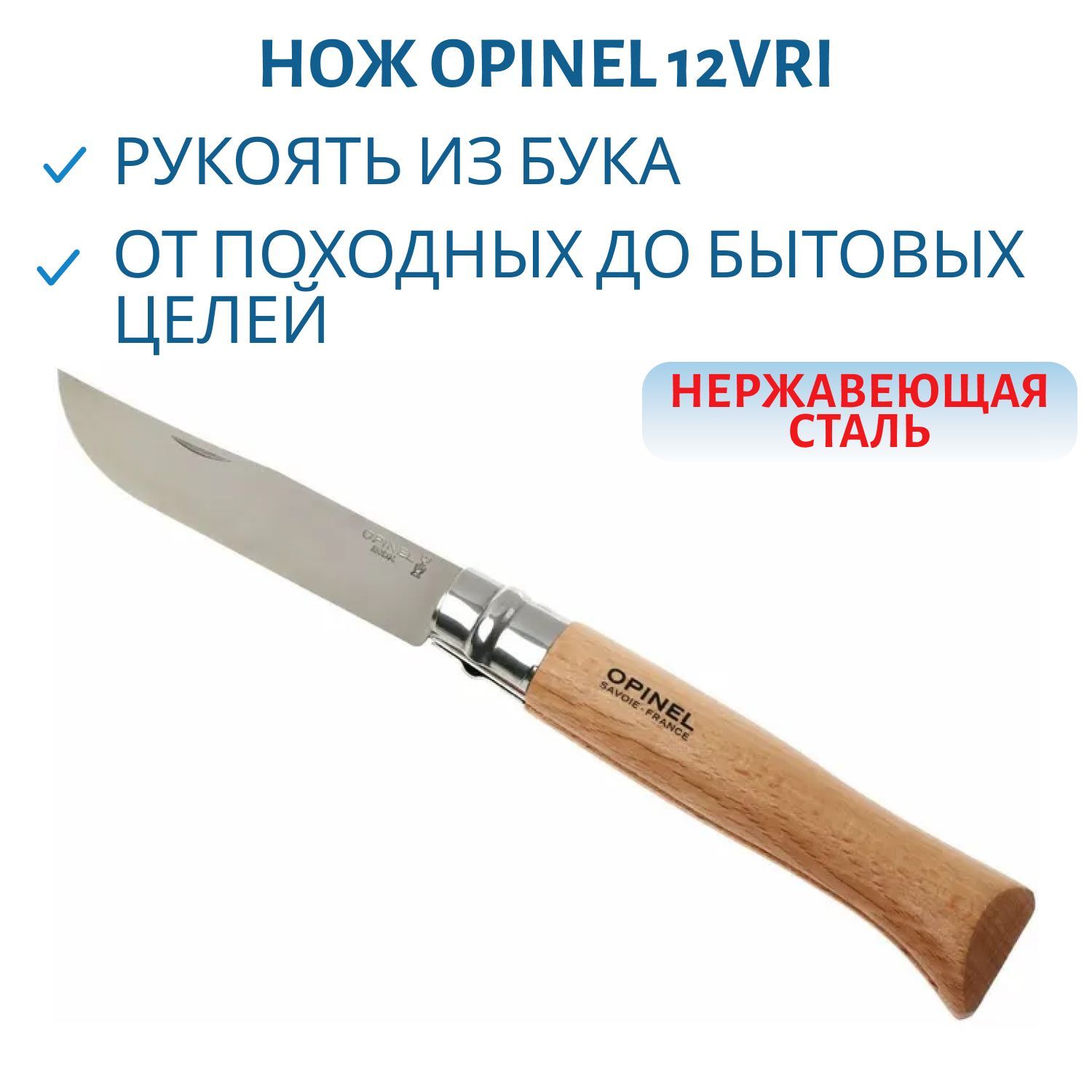 Нож Opinel 12VRI (бук/нержавеющая)
