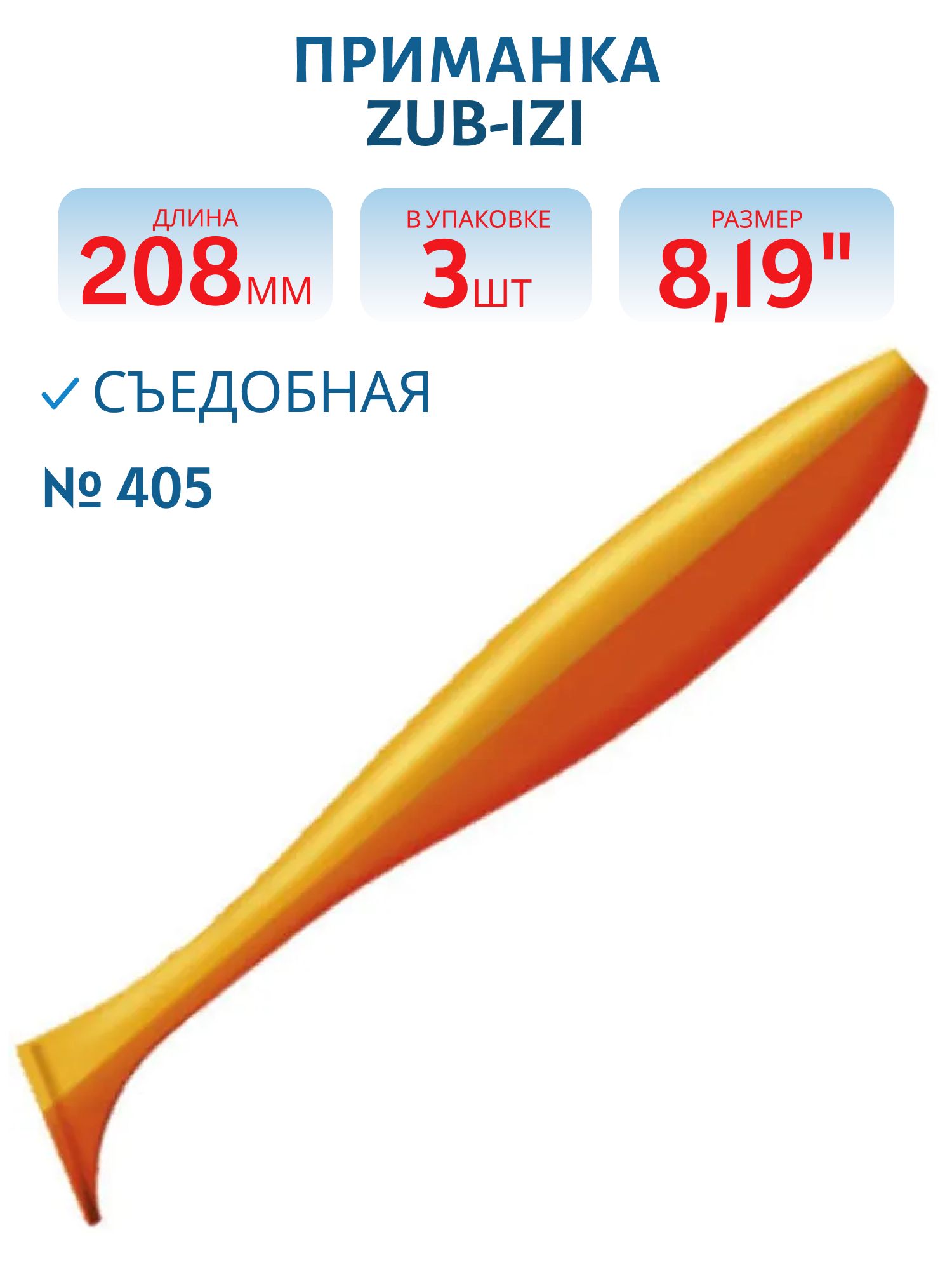 Приманка ZUB-IZI 208мм-3шт,  (Цвет 405) желтый верх - оранжевый низ