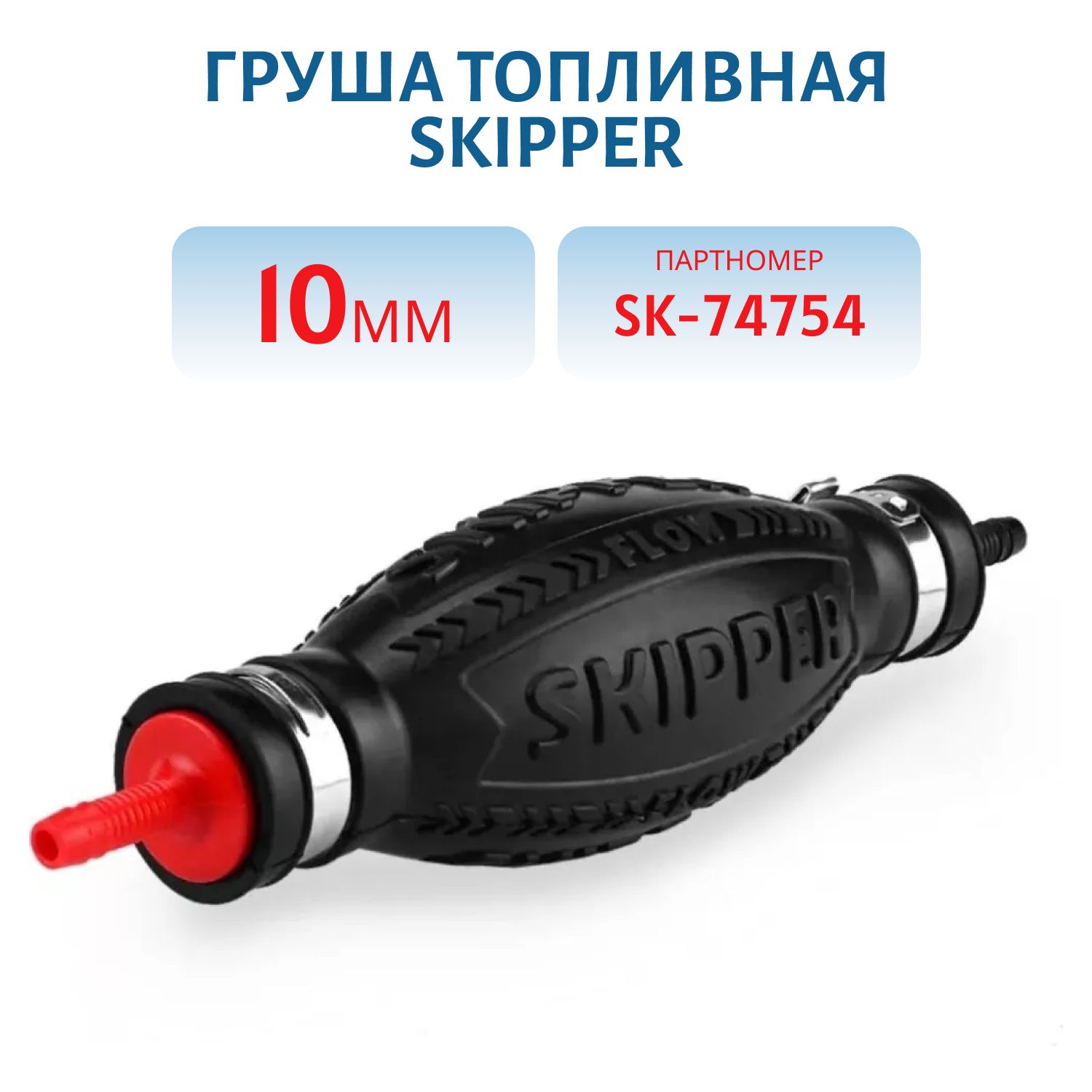 Груша топливная 10мм Skipper SK-74754