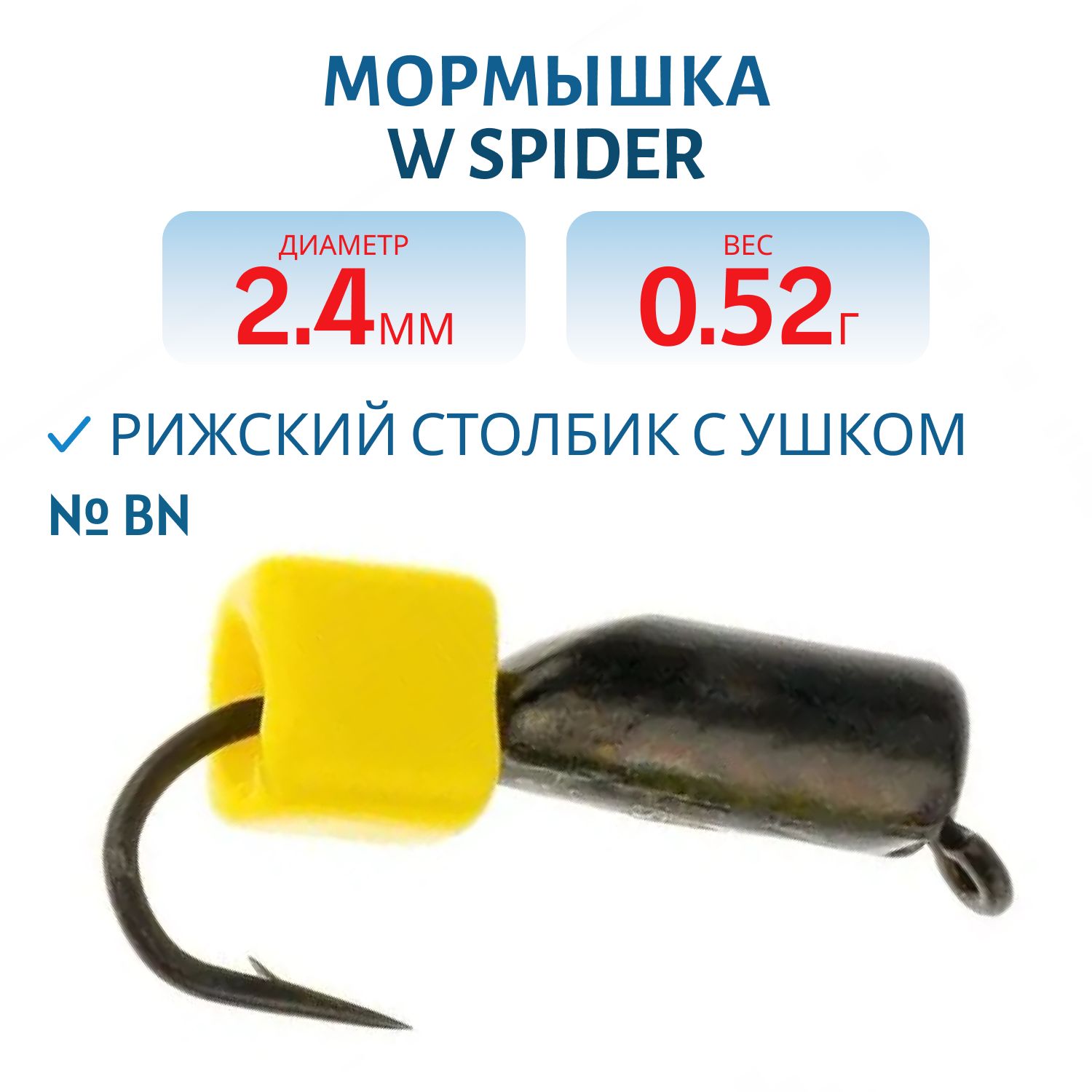 Мормышка W Spider Рижский столбик с ушком 2, 4 мм. 0, 52 гр Bn
