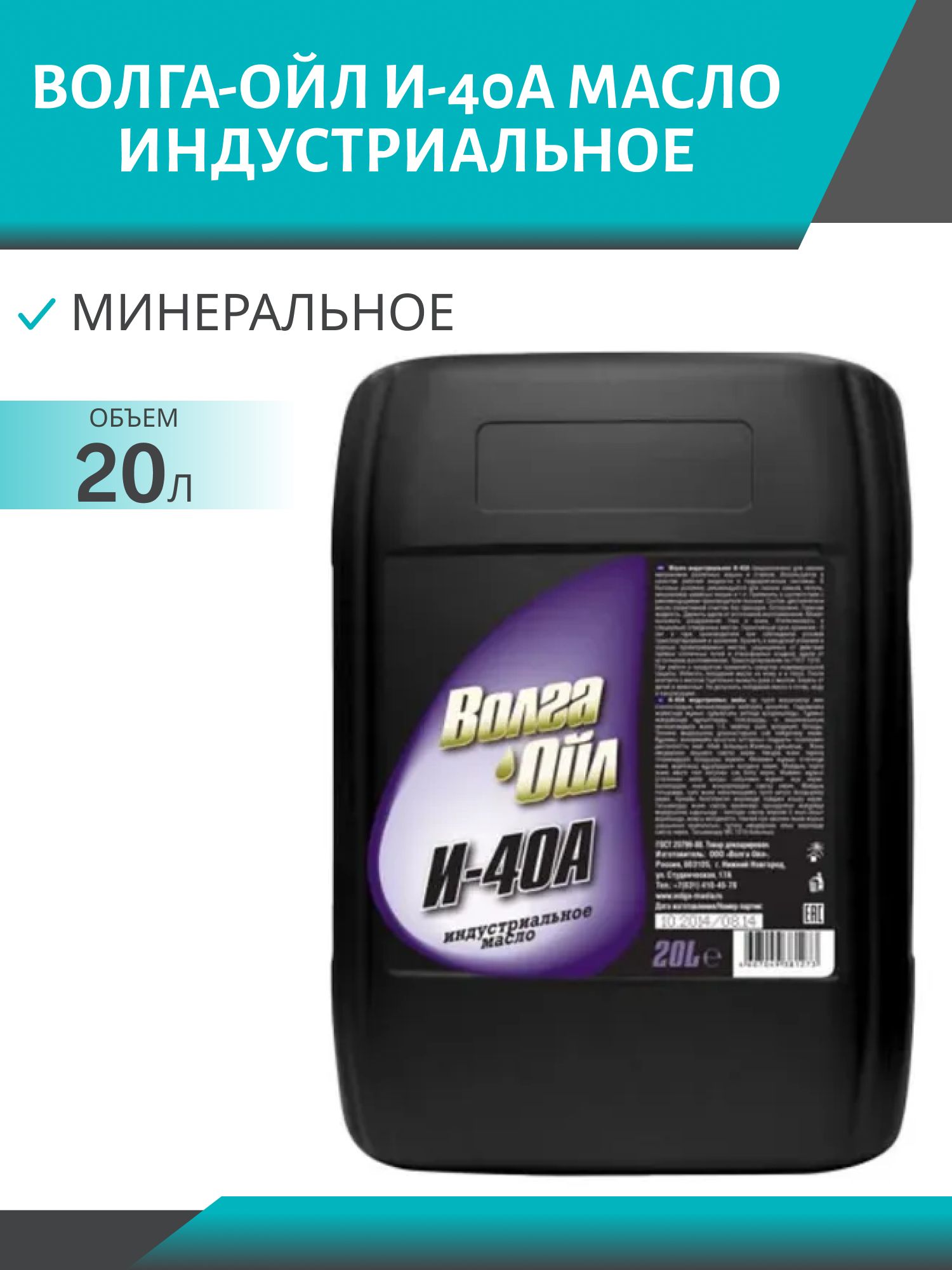 Волга-Ойл И-40А 20л индустриальное гидравлическое масло