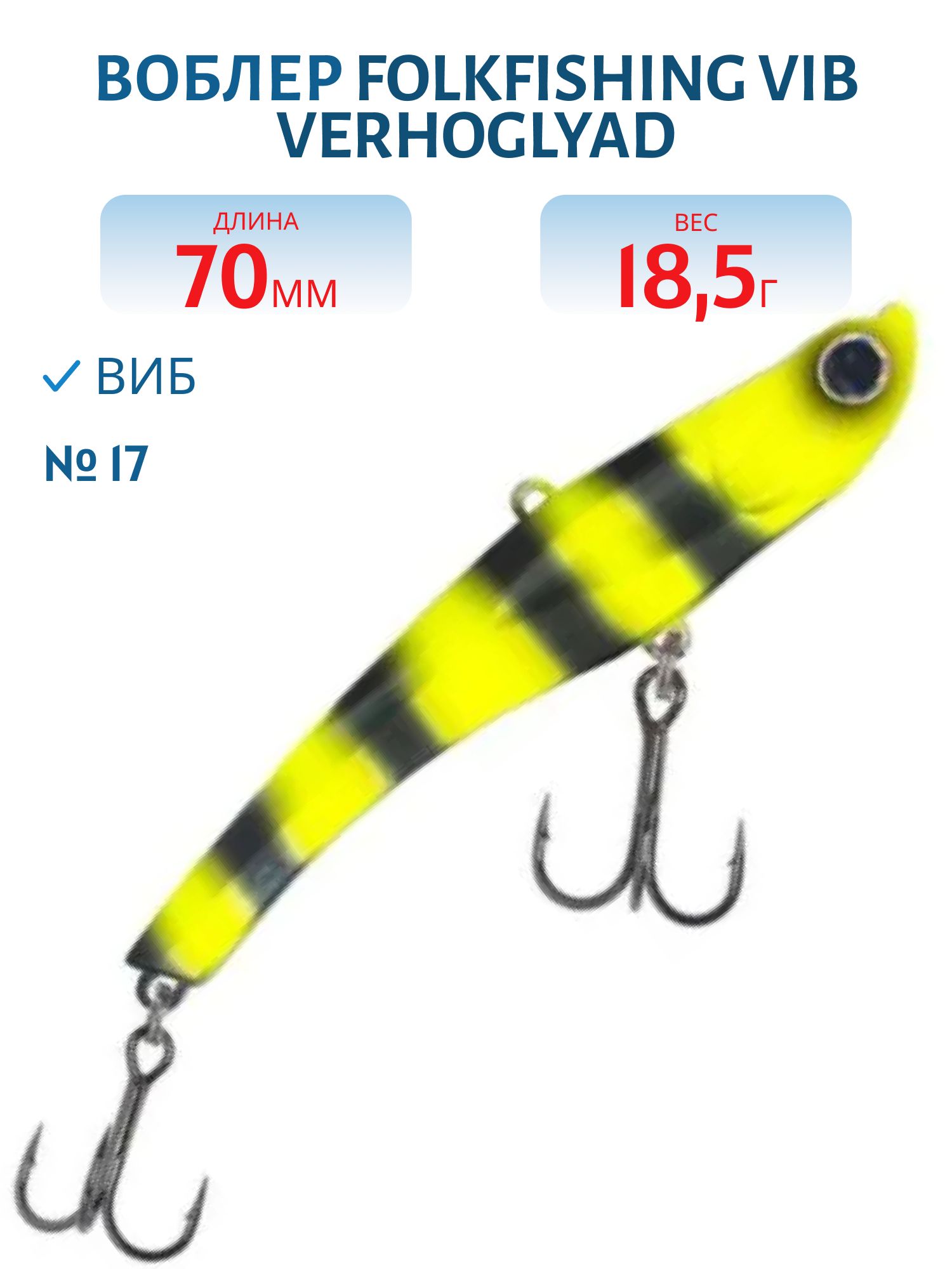 Воблер VIB Verhoglyad 70 MDV 17
