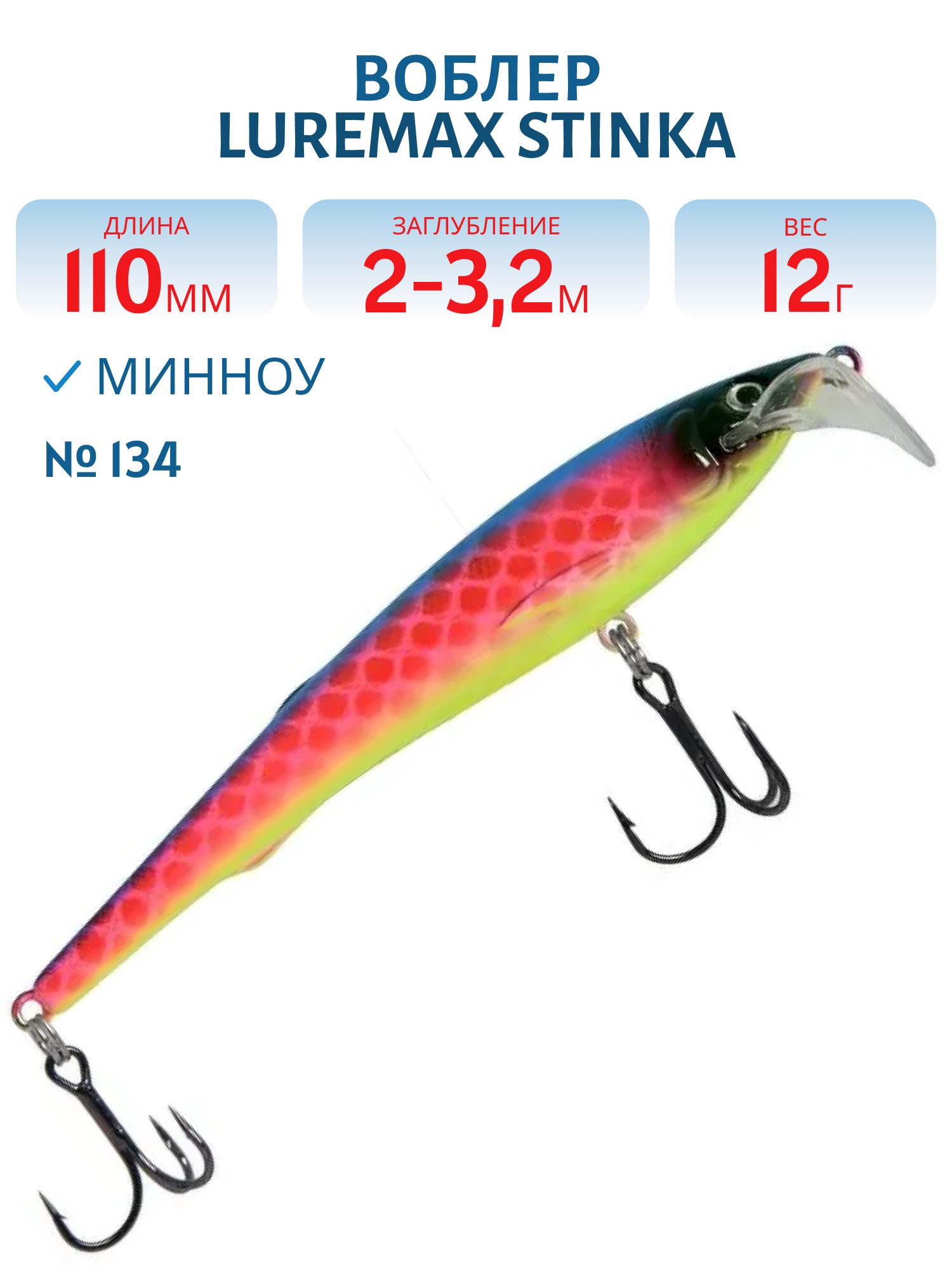 Воблер LureMax STINKA 110FMDR-134 12 г. 2 м -3.2 м.