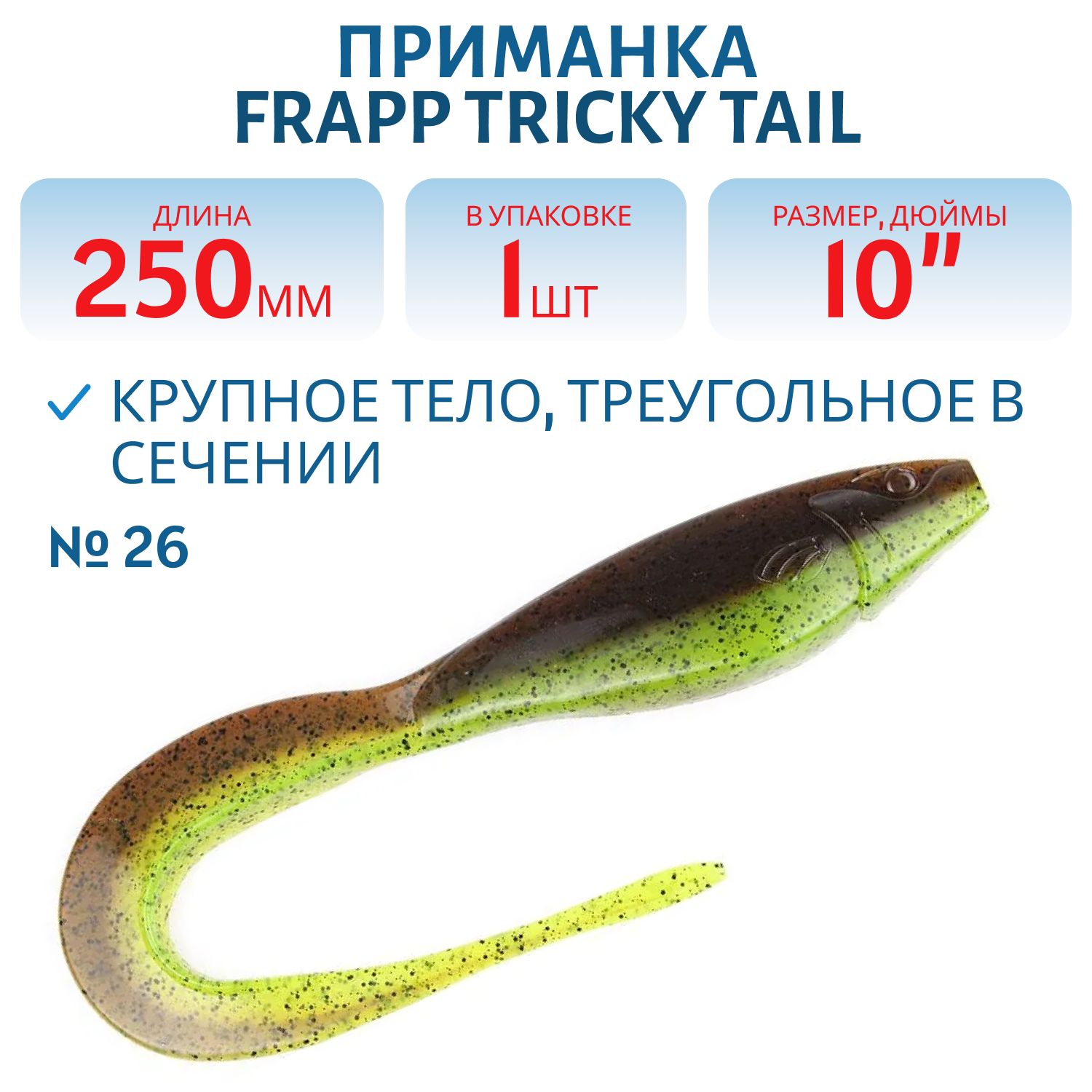 Приманка силиконовая Frapp Tricky Tail 10" #26 (шт)
