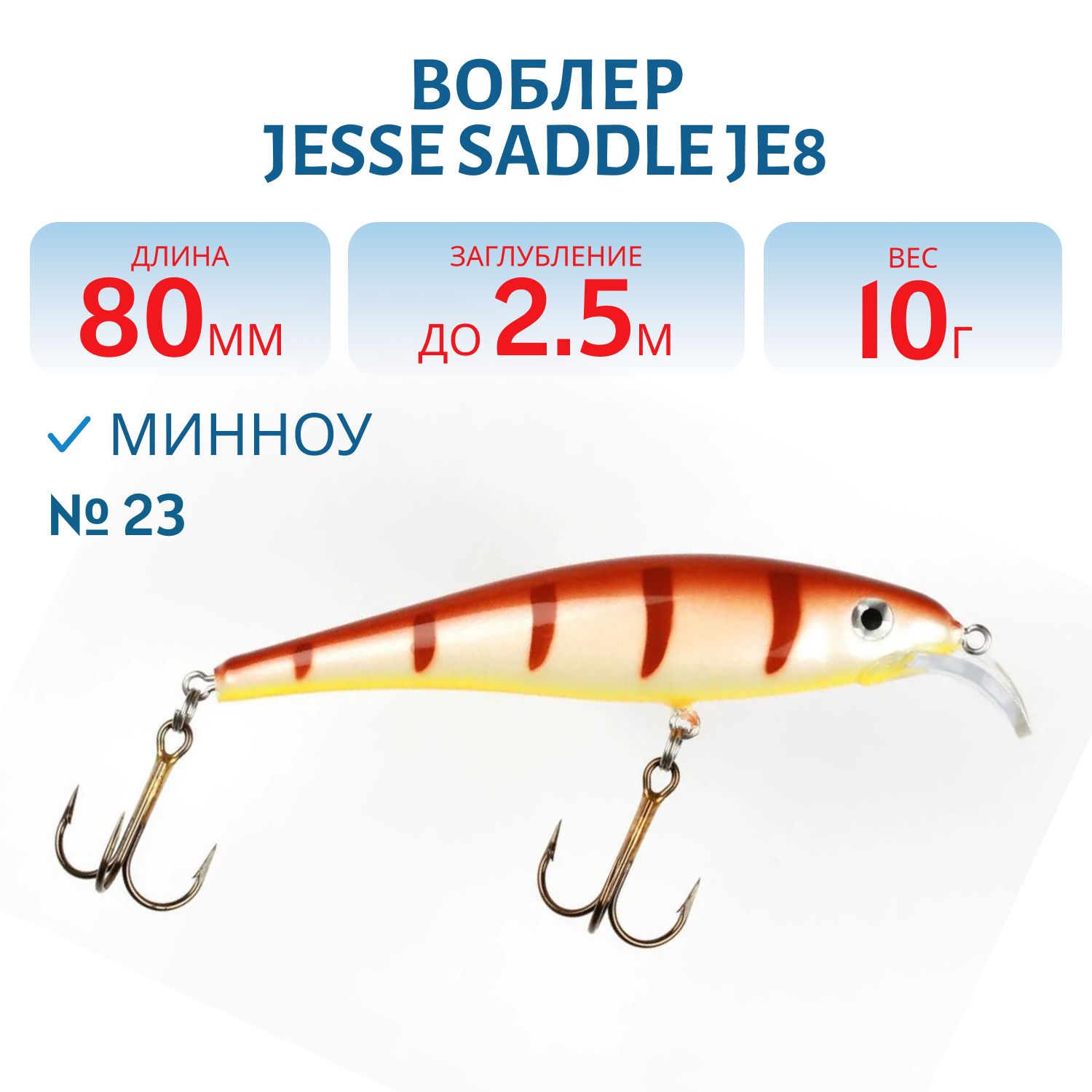 Воблер JESSE SADDLE JE8 23