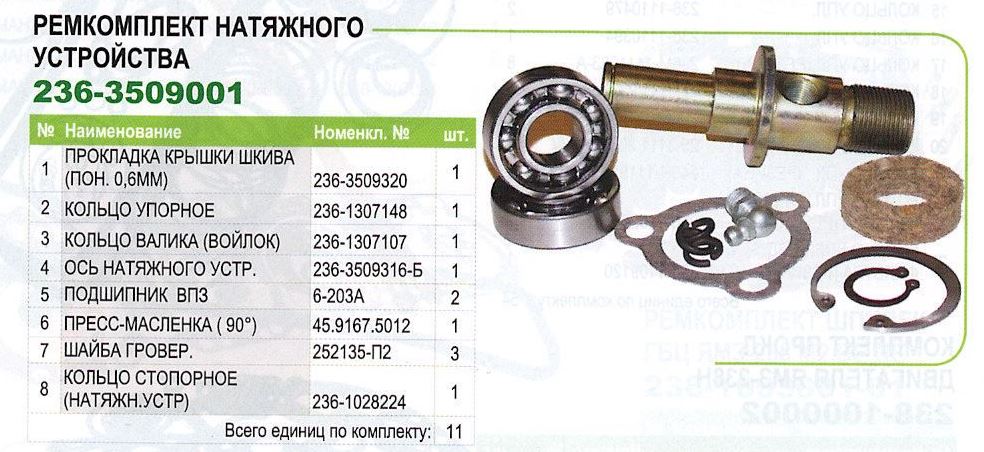 Ремкомплект натяжного устройства МАЗ-236 3509001