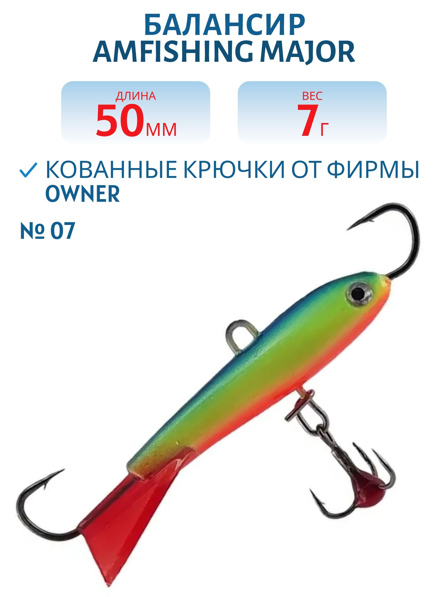 Балансир АМ MAJOR 50мм. 7гр,  клюквенный хвост,  цв.07