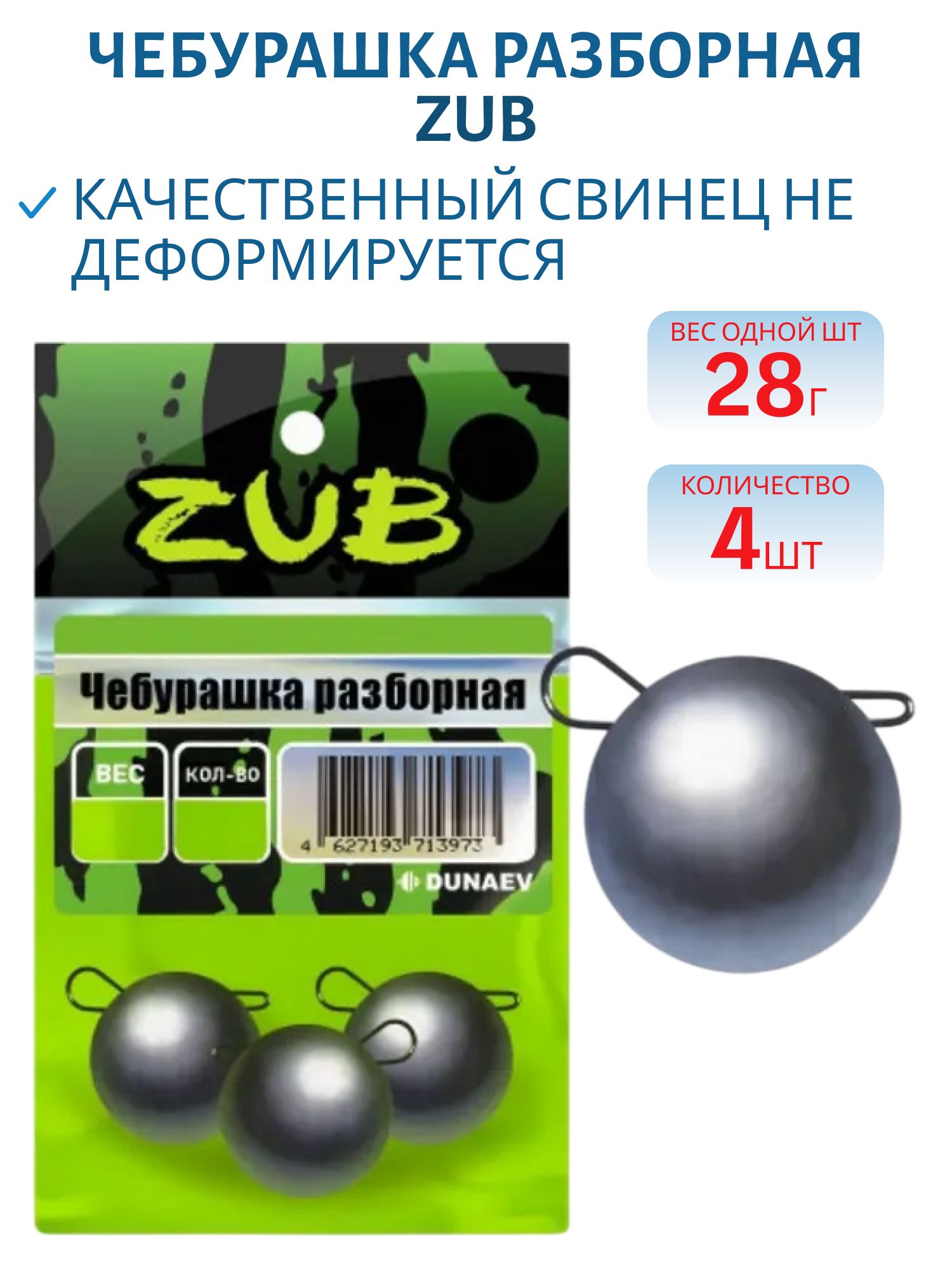 Чебурашка разборная ZUB 28г. (упак. 4шт)