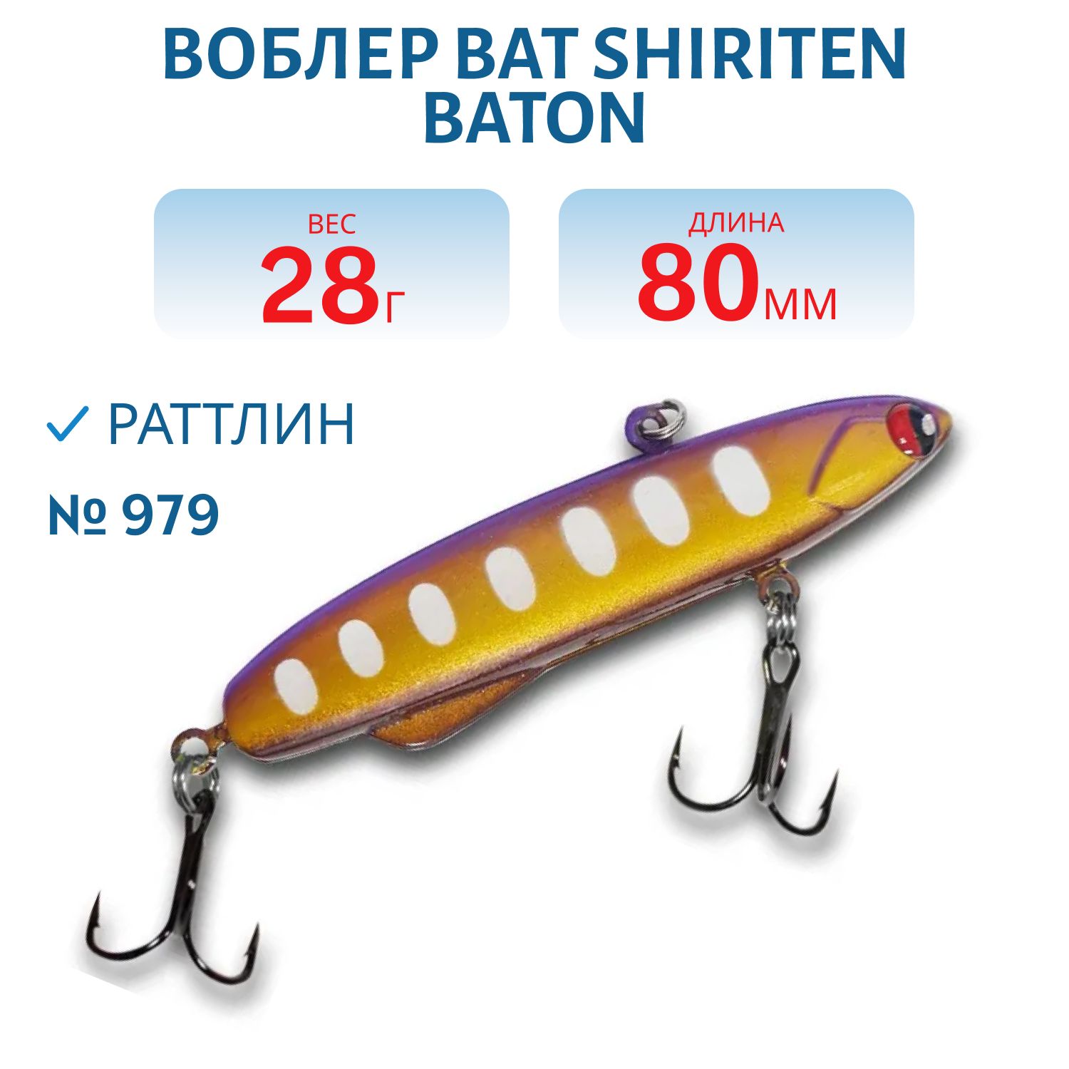 Раттлин BAT SHIRITEN BATON 80 28 гр. (Silicon) # 979
