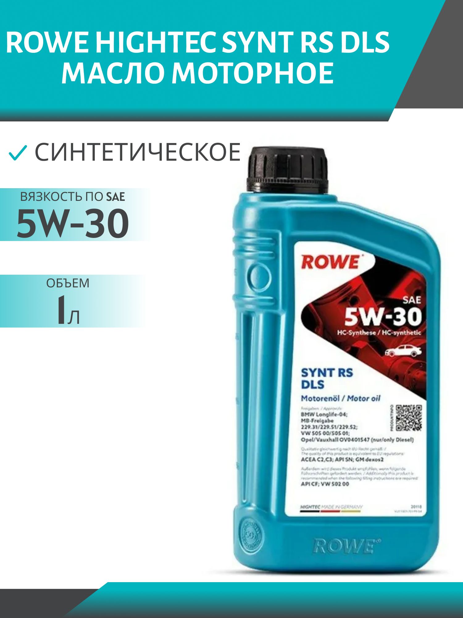 ROWE  HIGHTEC SYNT RS DLS SAE 5W30 1L синтетическое моторное масло