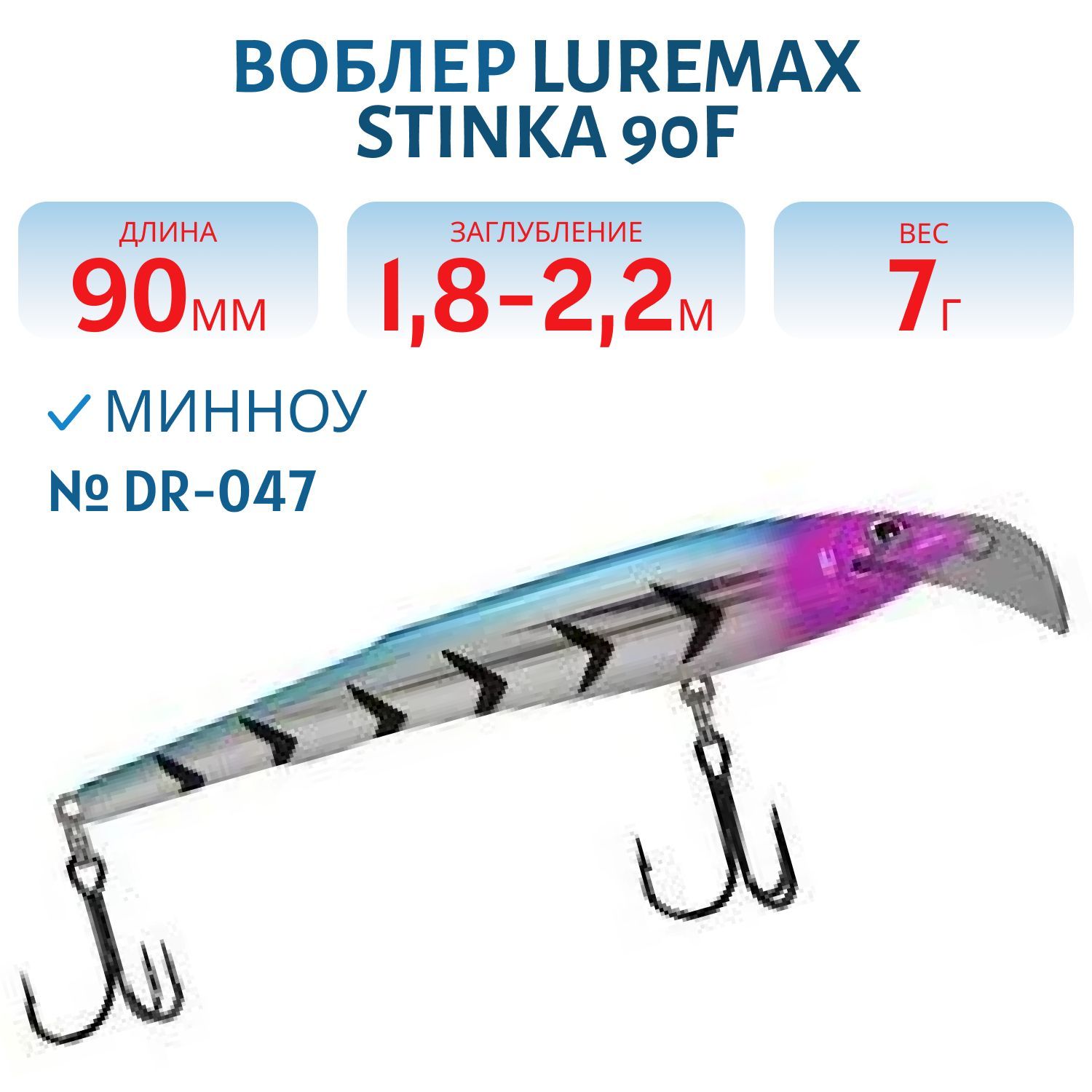 Воблер LureMax STINKA  90F DR-047 7 г.1.8 м- 2, 2 м.