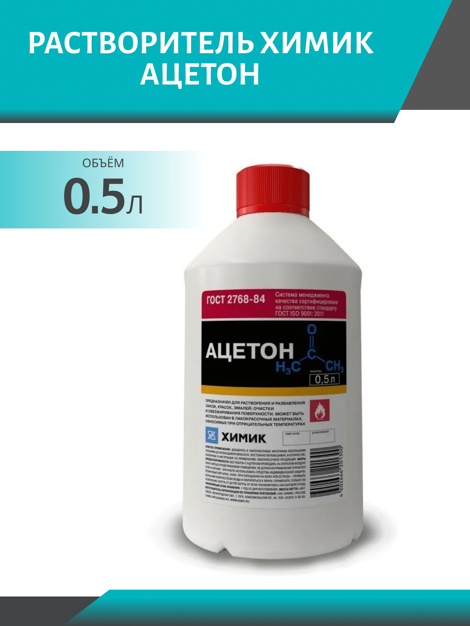 Растворитель ХИМИК Ацетон 0.5л