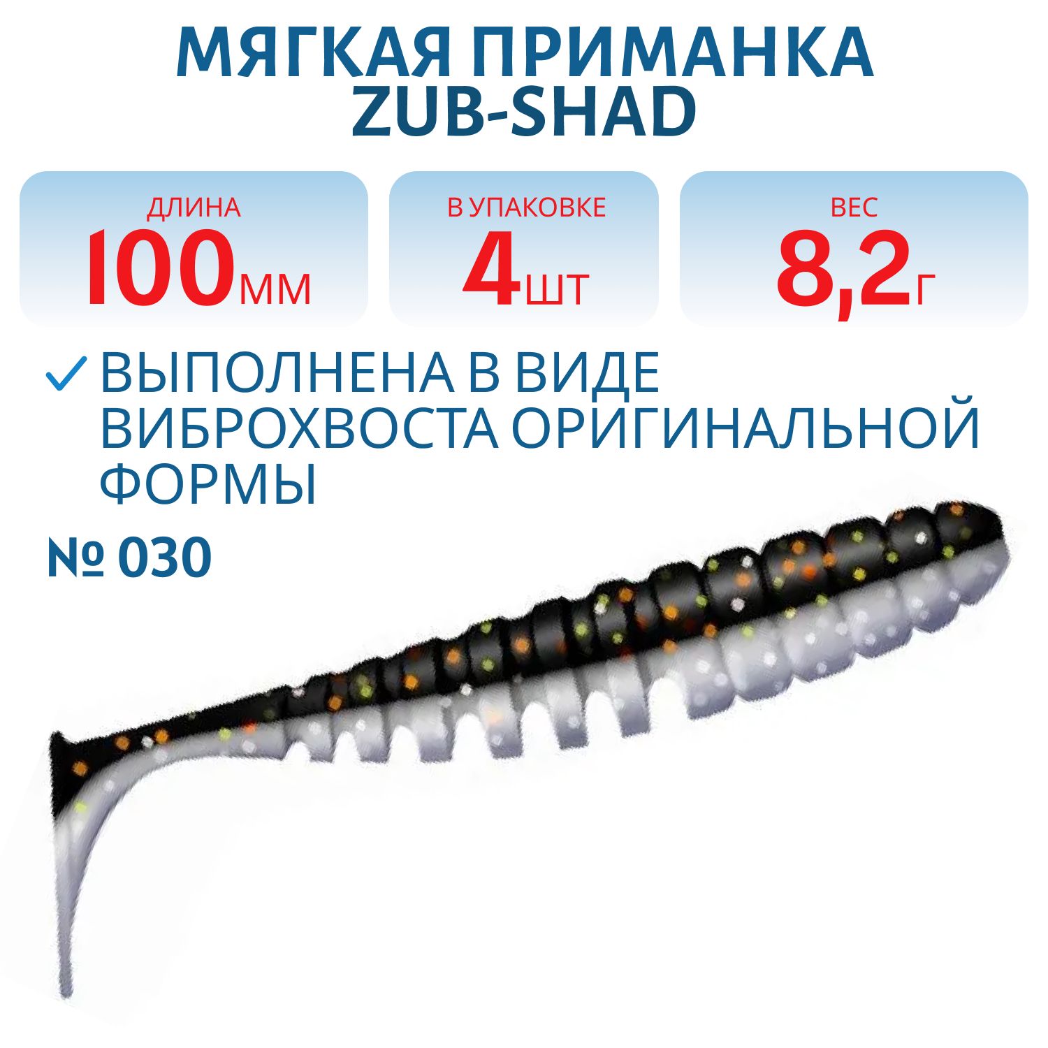 Приманка ZUB-SHAD 100мм-4шт, (цвет 030) натурал-черный