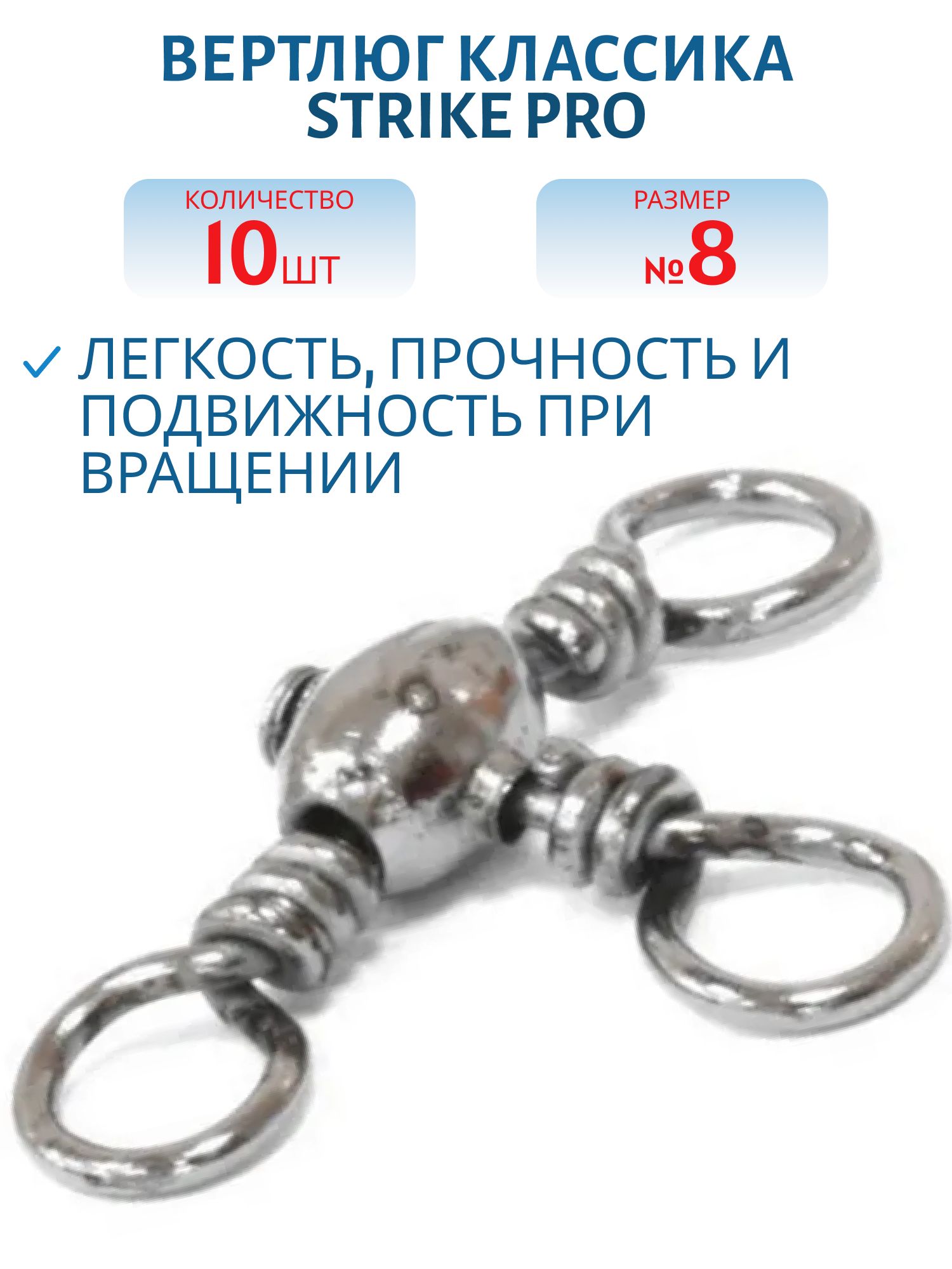 Вертлюг классика тройник № 8 9кг. черный никель BLN (10шт.)