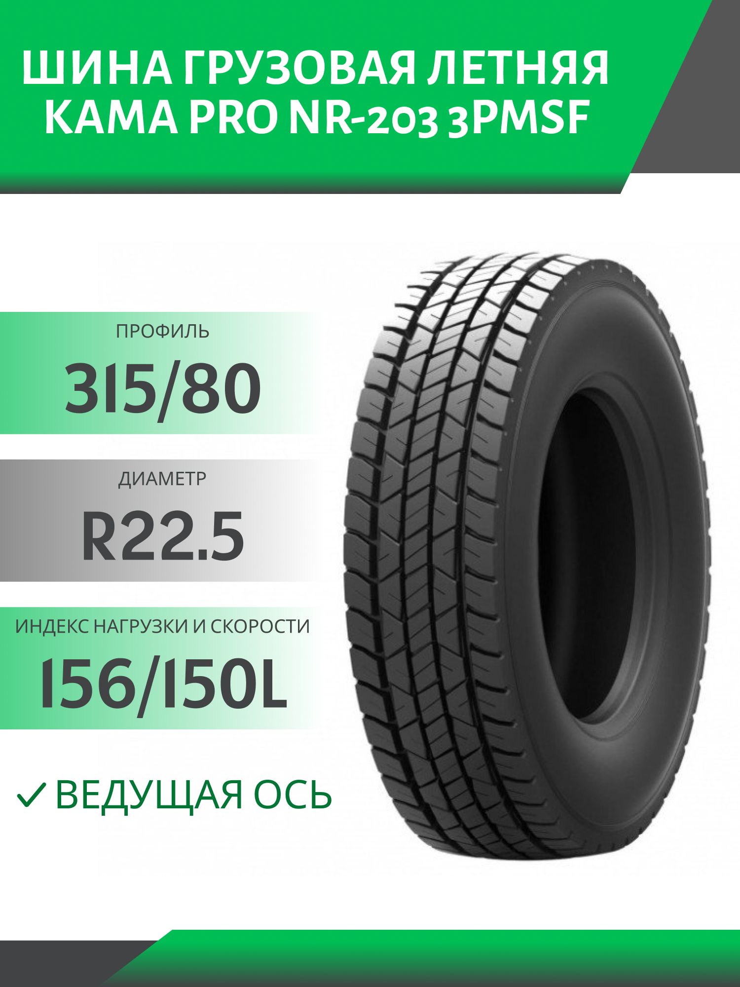 315/80 R22.5 КАМА PRO NR-203 ВЕДУЩАЯ 156/150L 3PMSF Автошина