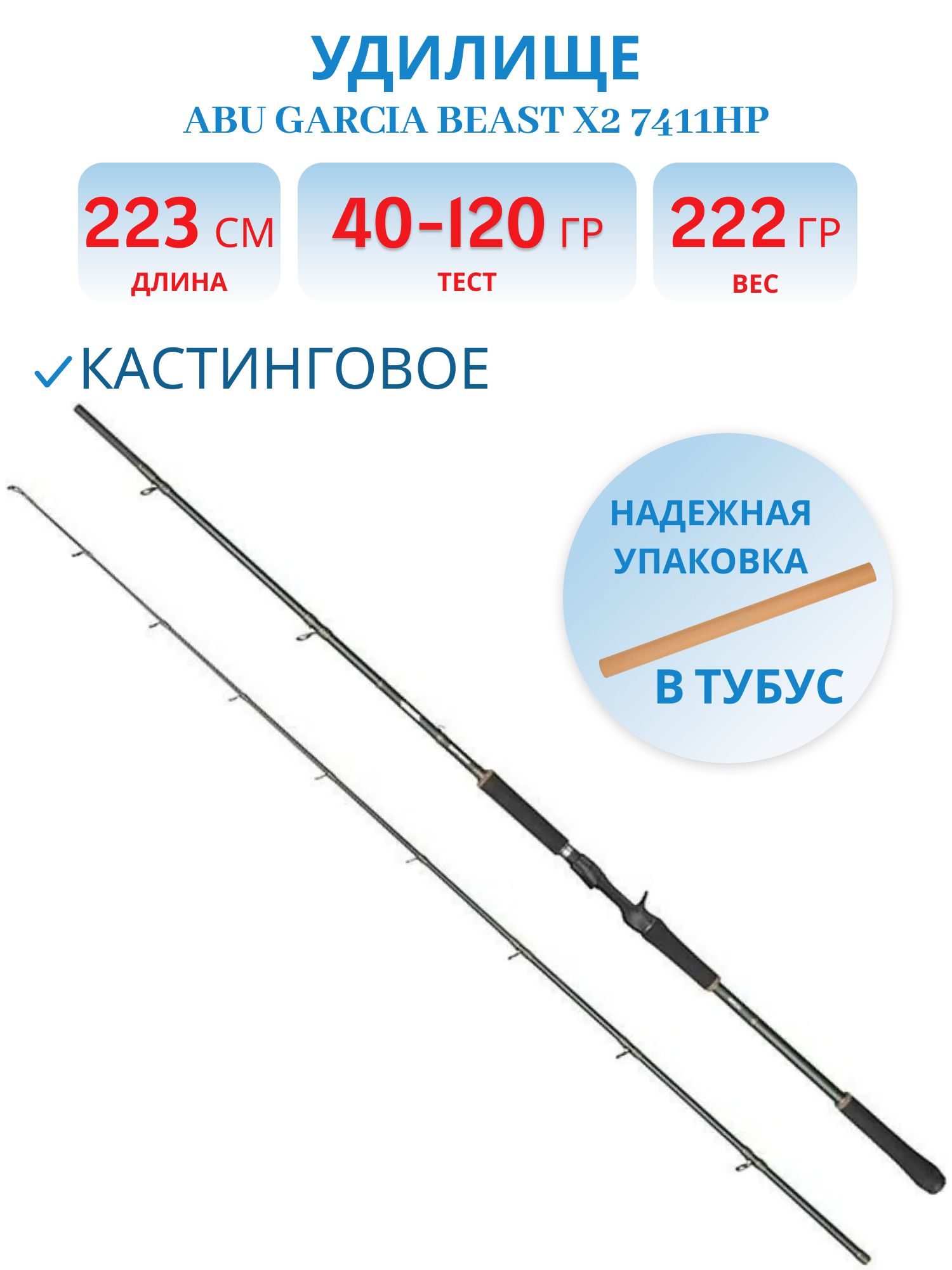 Удилище кастинговое Abu Garcia Beast X2 7411HP 40-120гр