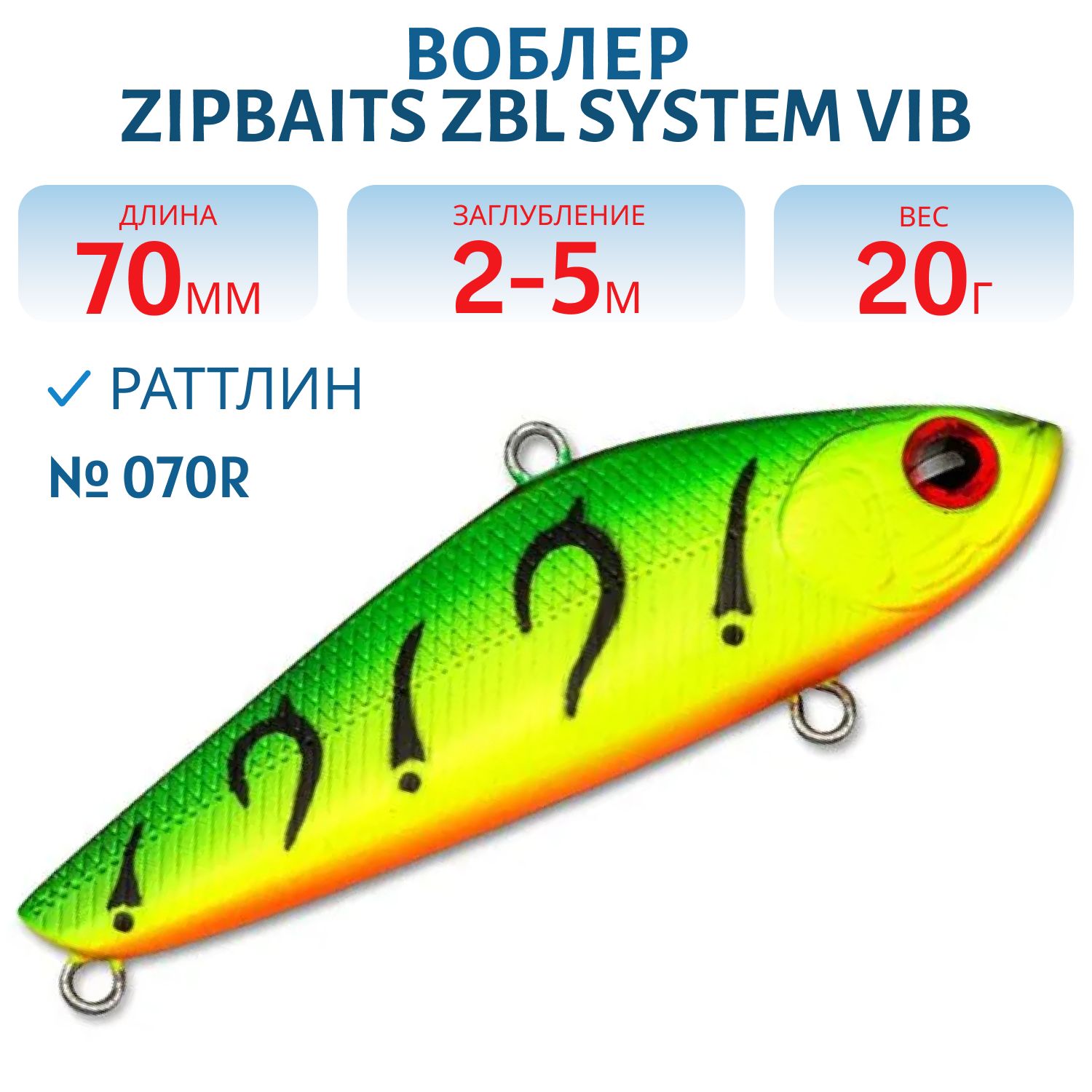 Виб Zipbaits ZBL System VIB 70 20G (ZB-ZSV-70-20-070R)