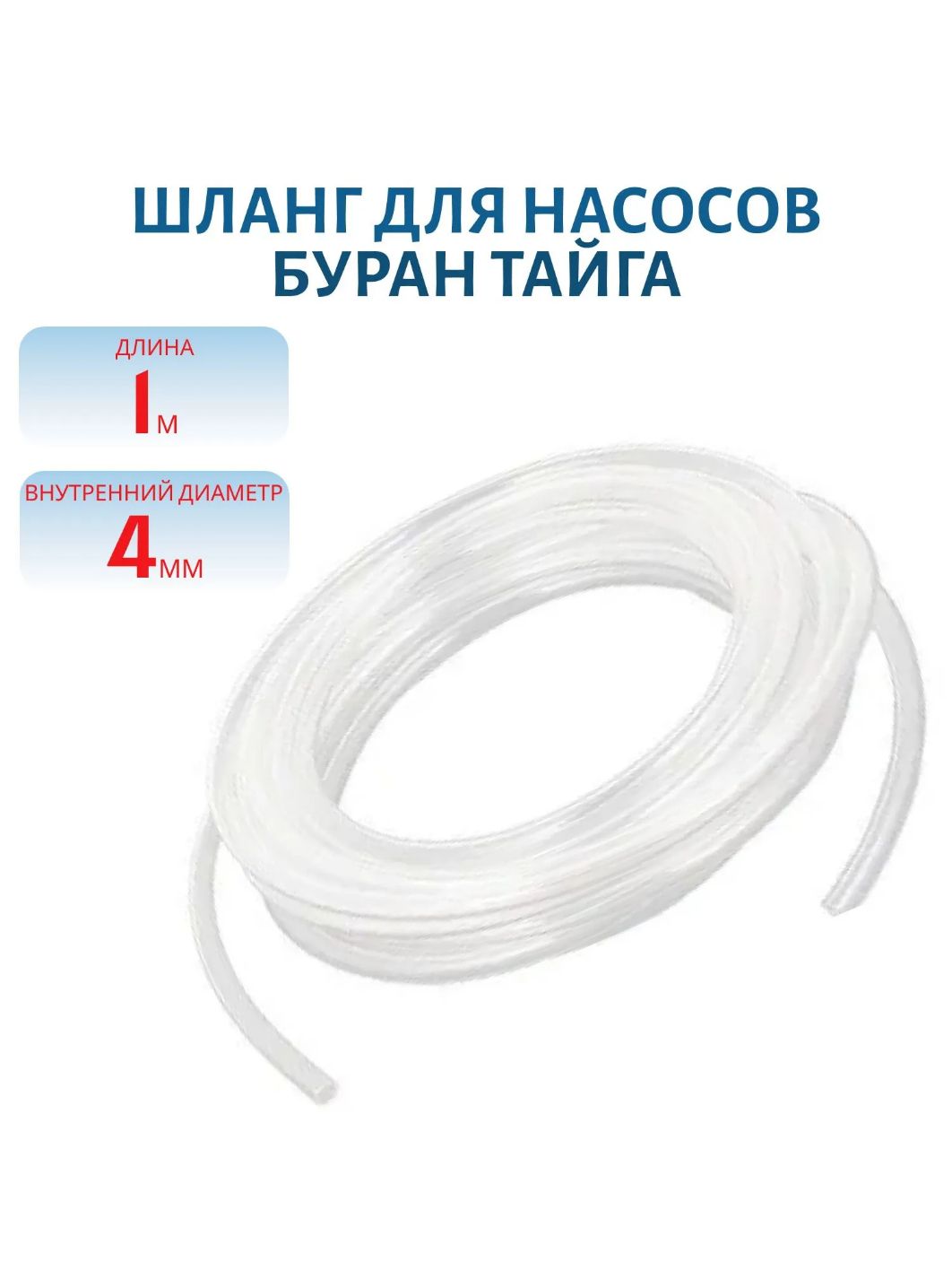 Шланг топливный на насос подкачки 4мм 1метр Буран,  Тайга 110800372