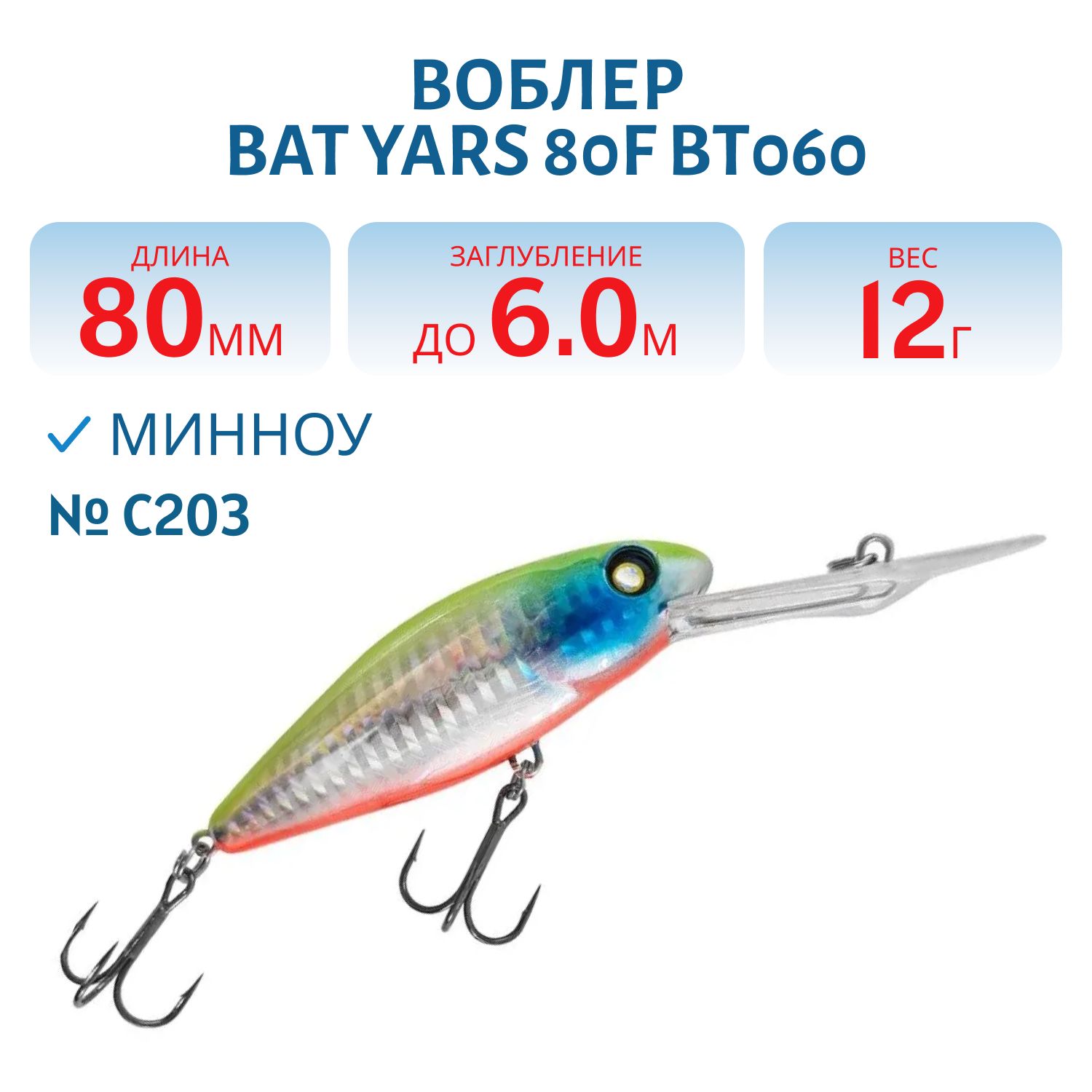 Воблер BAT Yars 80F BT060 (80mm.; 12g; 6.0m) # C203
